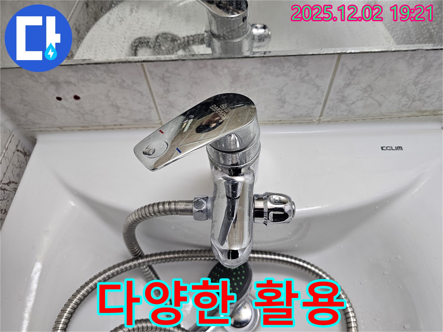 동작구 신대방동 현대아파트 세면대 수전 - 샤워 호스 연결로 활용도 UP