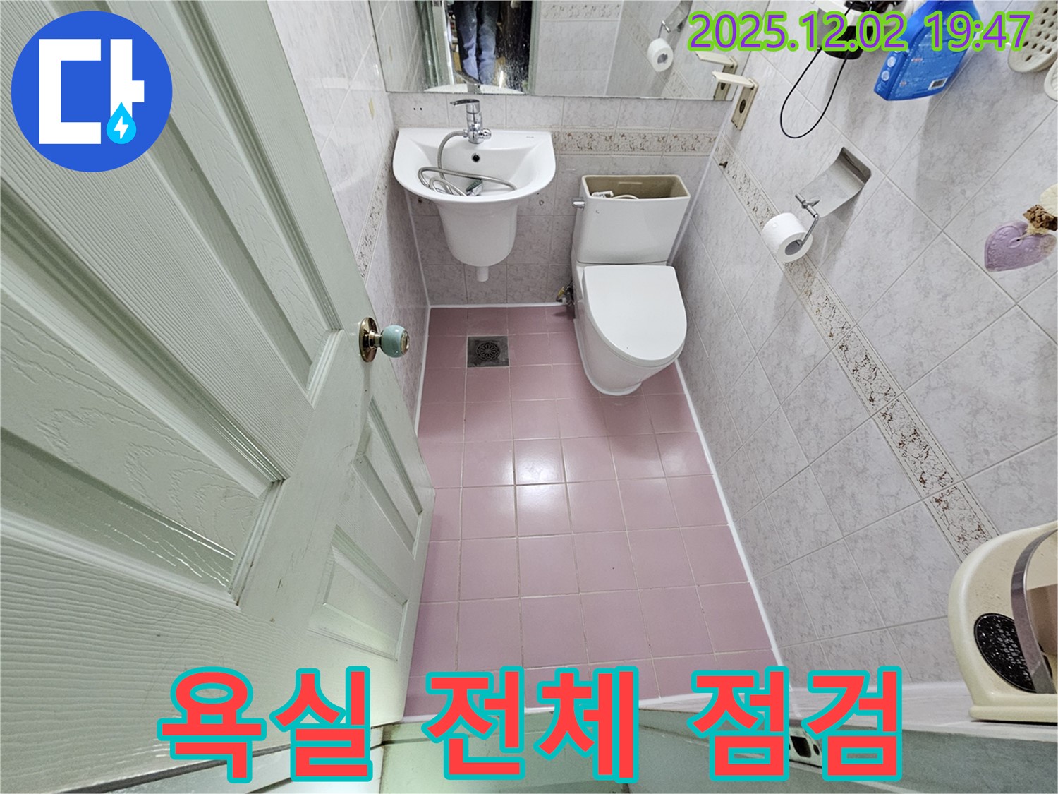 동작구 신대방동 현대아파트 욕실 - 꼼꼼한 전체 누수 점검 시작!