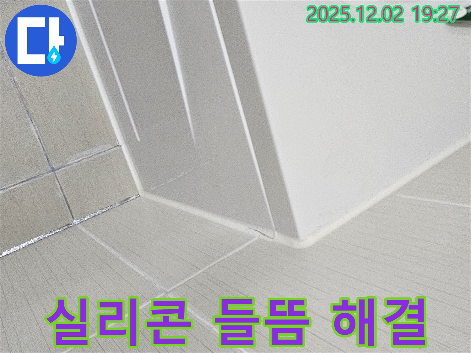 동작구 신대방동 현대아파트 욕실 누수 - 실리콘 들뜸 문제를 완벽하게 해결하여 누수 걱정을 덜어드립니다.