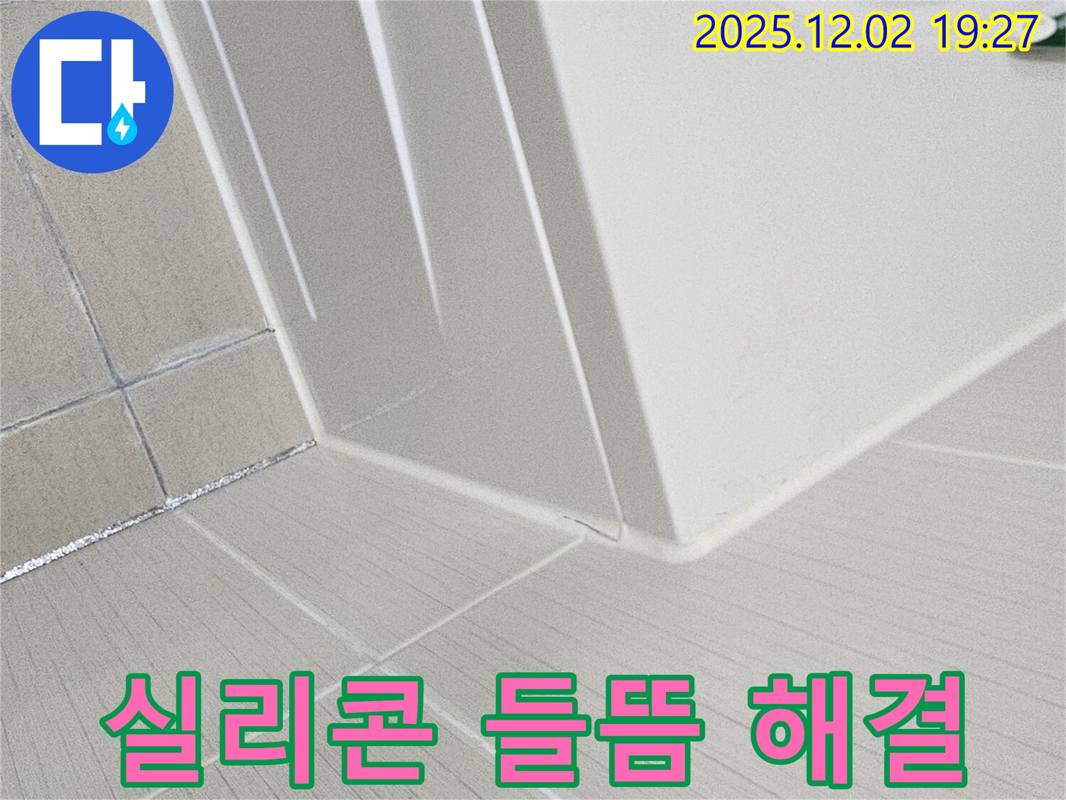동작구 신대방동 현대아파트 욕실 누수 - 실리콘 들뜸 문제를 완벽하게 해결하여 누수 걱정을 덜어드립니다.