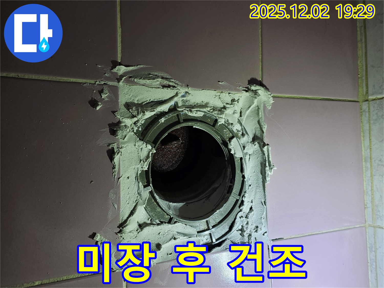 동작구 신대방동 현대아파트 욕실 - 미장 작업 후 꼼꼼하게 건조 중