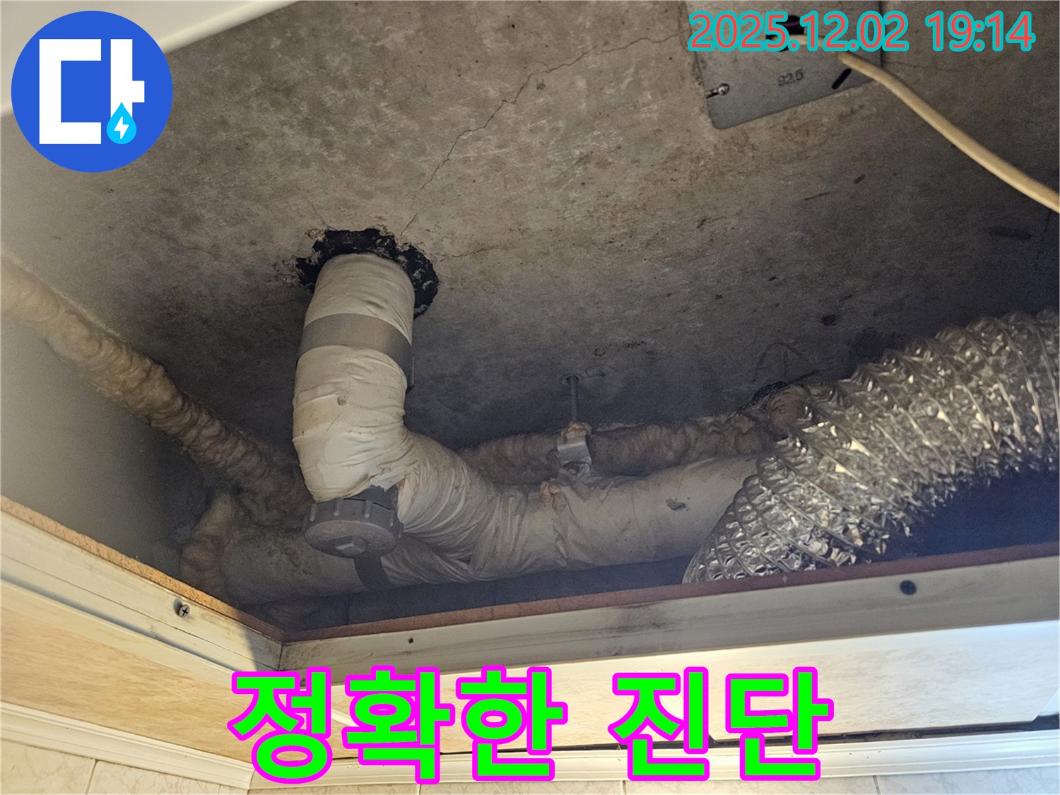 동작구 신대방동 현대아파트 주방 천장 누수 - 정확한 진단을 통해 불필요한 공사를 줄이고, 합리적인 비용으로 누수를 해결합니다.