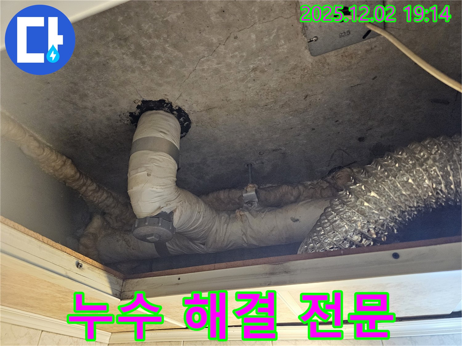 동작구 신대방동 현대아파트 - 주방 천장 누수 해결 전문, 확실한 기술력으로 누수 고민을 해결해 드립니다.
