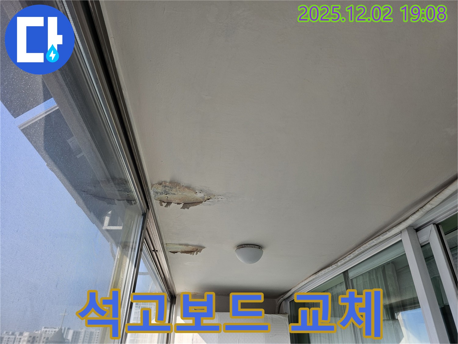 동작구 현대아파트 베란다 천장 누수 - 석고보드 교체 시공