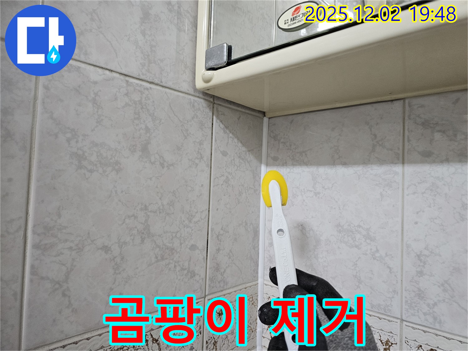 롤러 실리콘 시공 - 곰팡이 완벽 제거! 깨끗한 욕실!