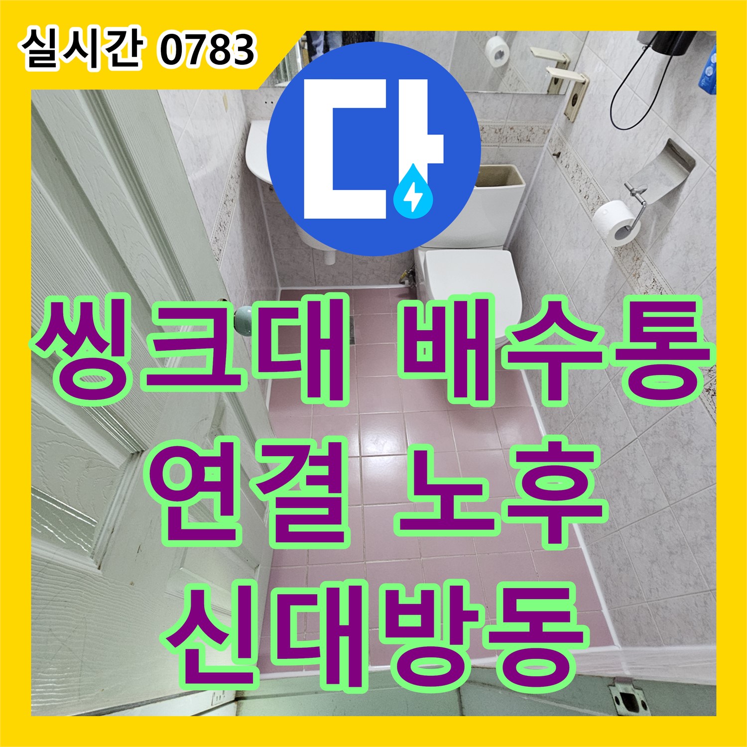 신대방동 누수공사, 씽크대 배수통 연결 부위 노후, 완벽한 부속 교체로 해결