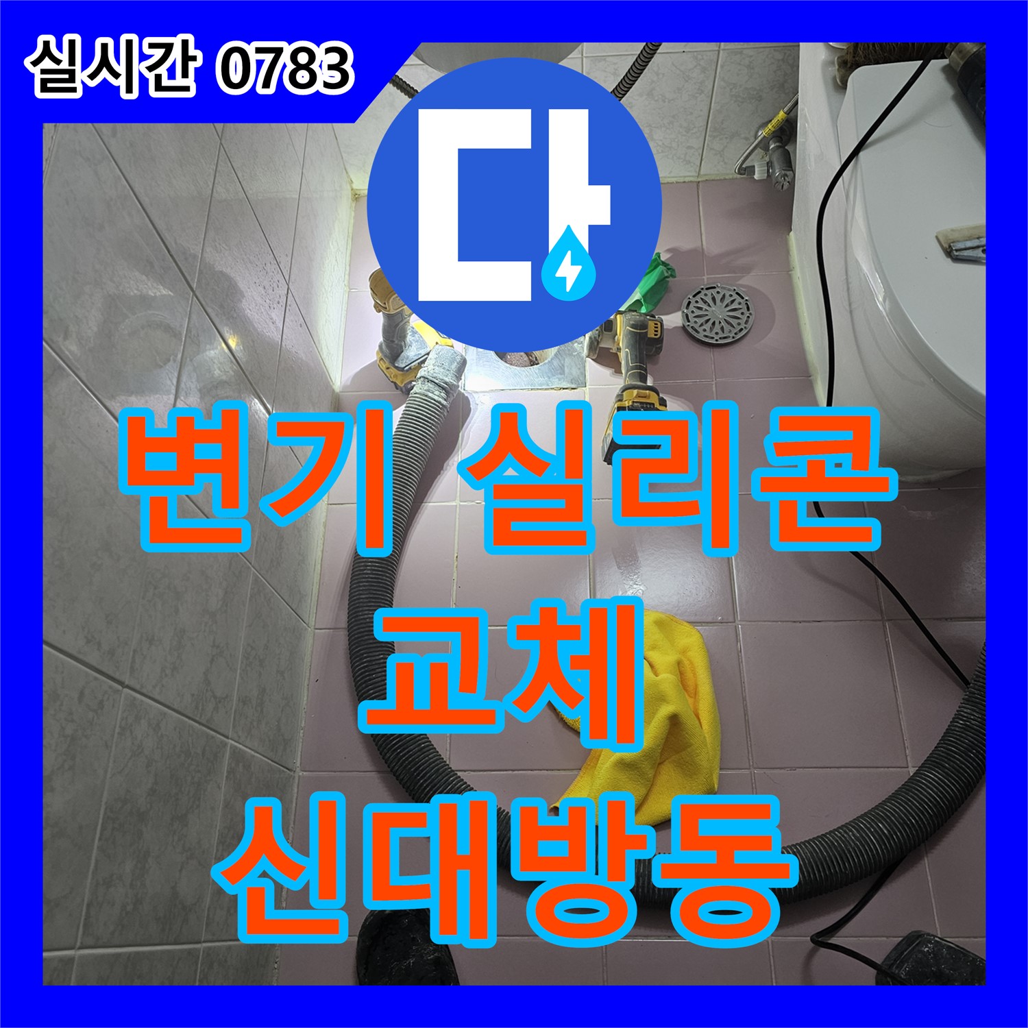 신대방동 누수업체, 변기 실리콘 교체로 누수 예방 및 욕실 청결 유지