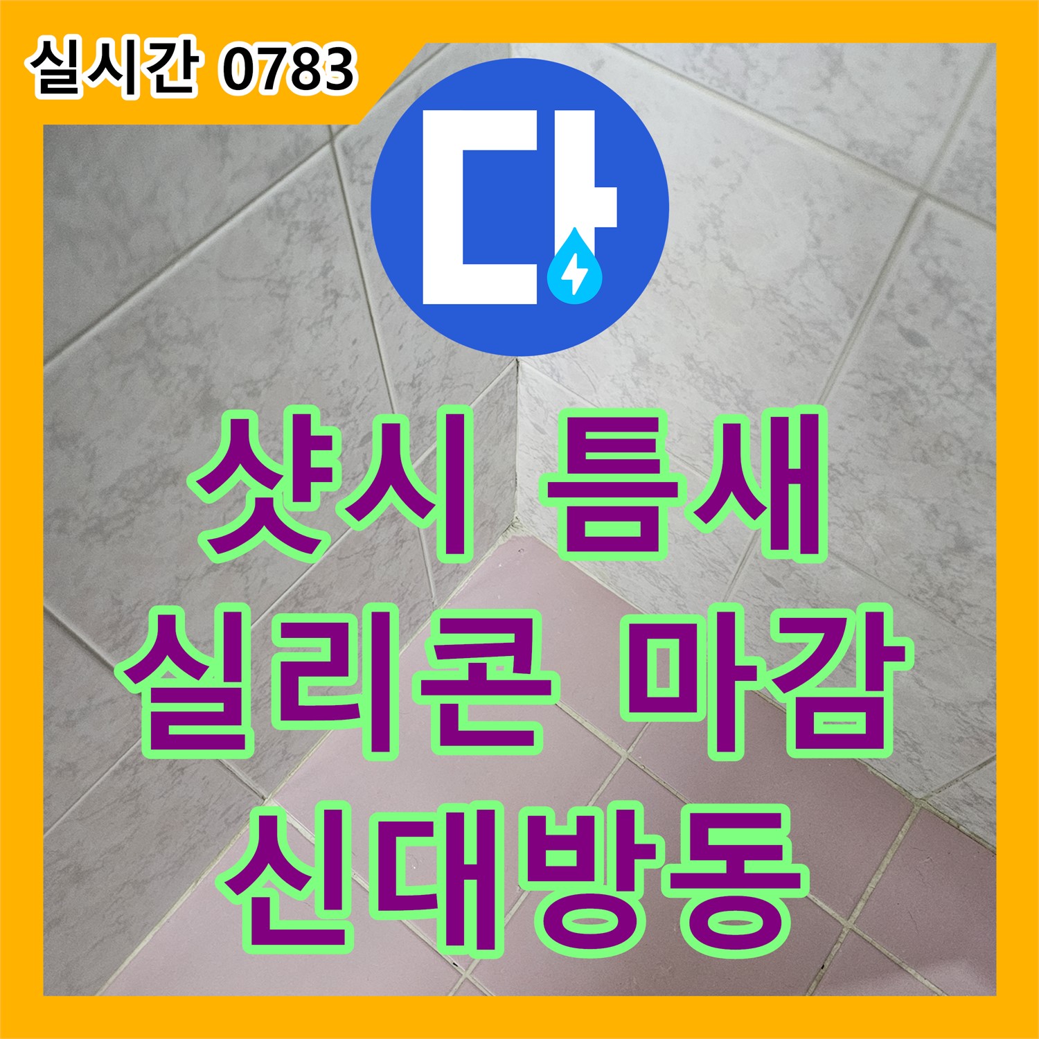 신대방동 누수전문, 베란다 샷시 틈새 누수, 꼼꼼한 실리콘 마감으로 완벽하게 해결