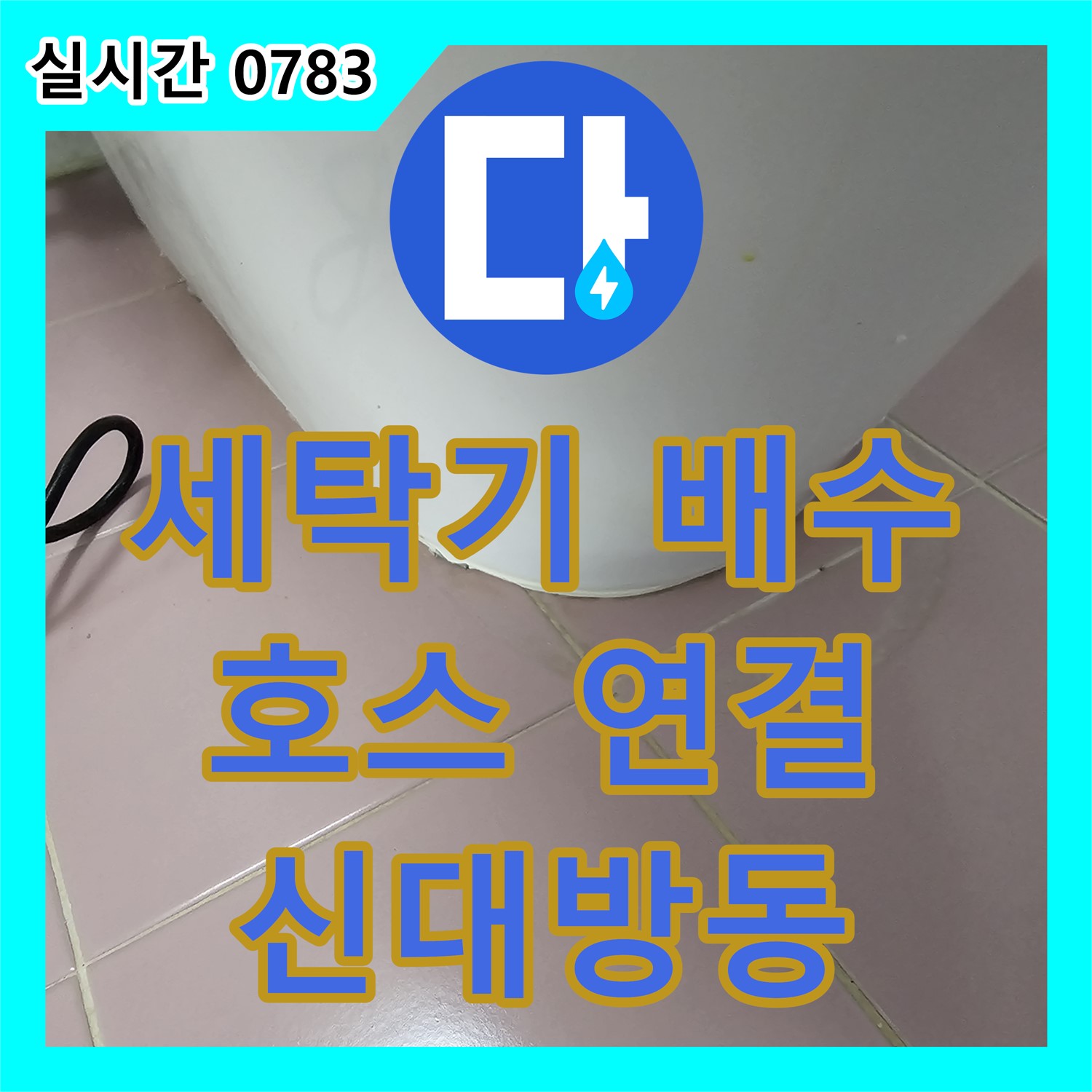 신대방동 누수전화번호, 세탁기 배수 호스 연결 불량, 꼼꼼한 재연결로 누수 해결