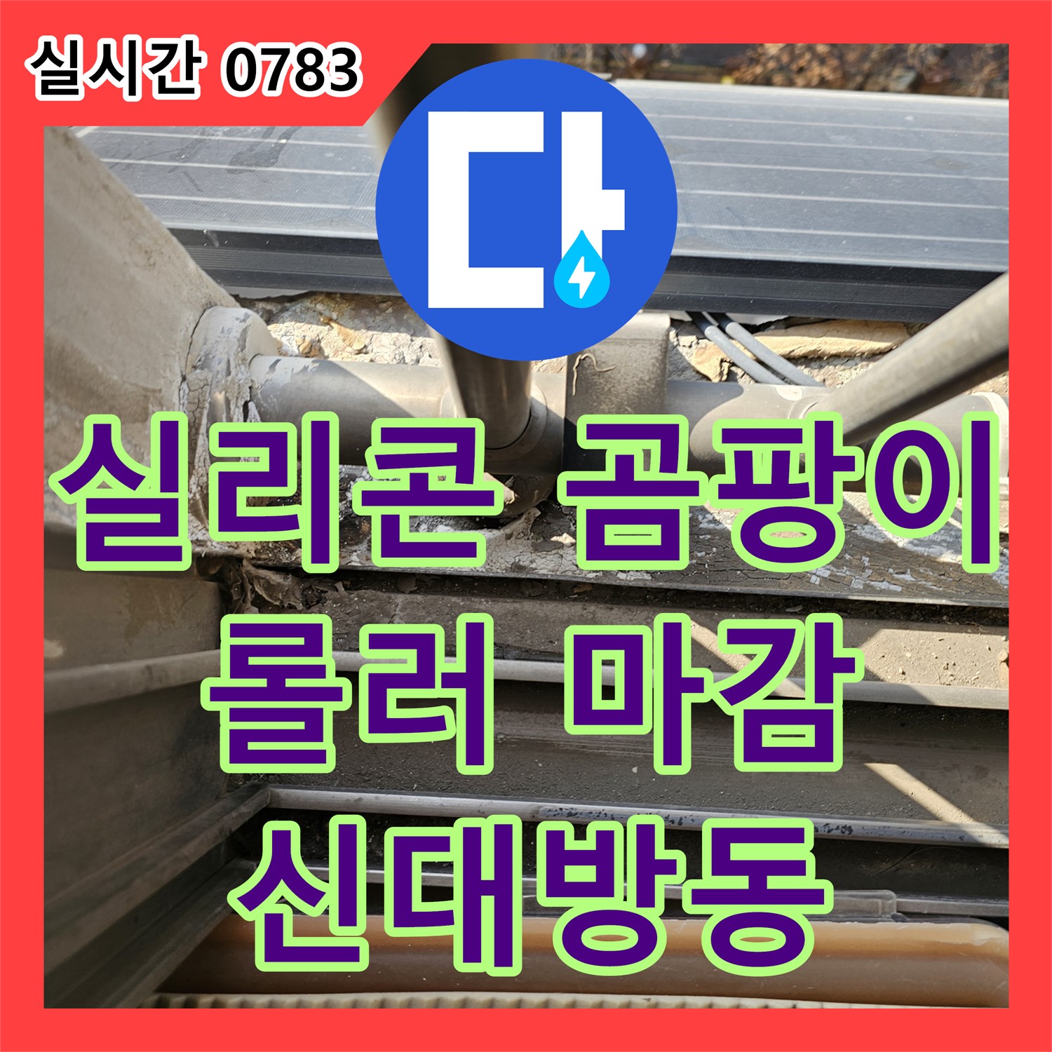 신대방동 누수탐지전문가, 욕실 실리콘 곰팡이 제거와 롤러 마감으로 완벽하게 누수 해결