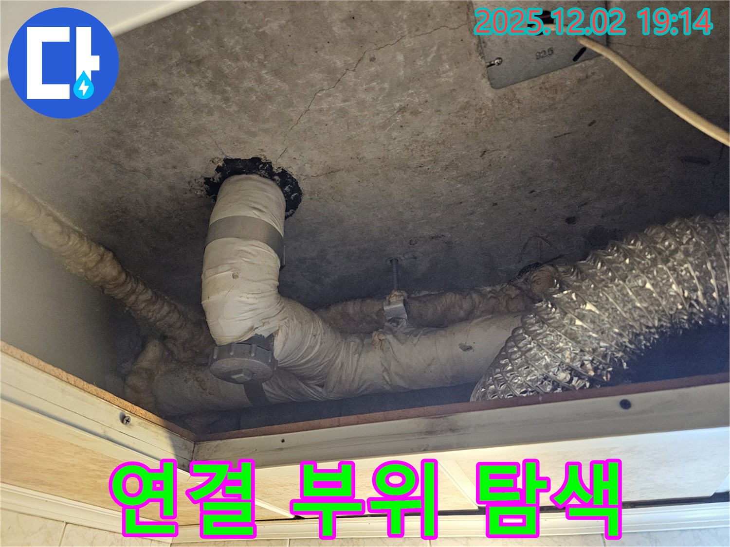 신대방동 현대아파트 렌지후드 배관 연결 부위 - 누수 부위를 집중적으로 탐색하여 정확한 누수 지점을 찾아냅니다.