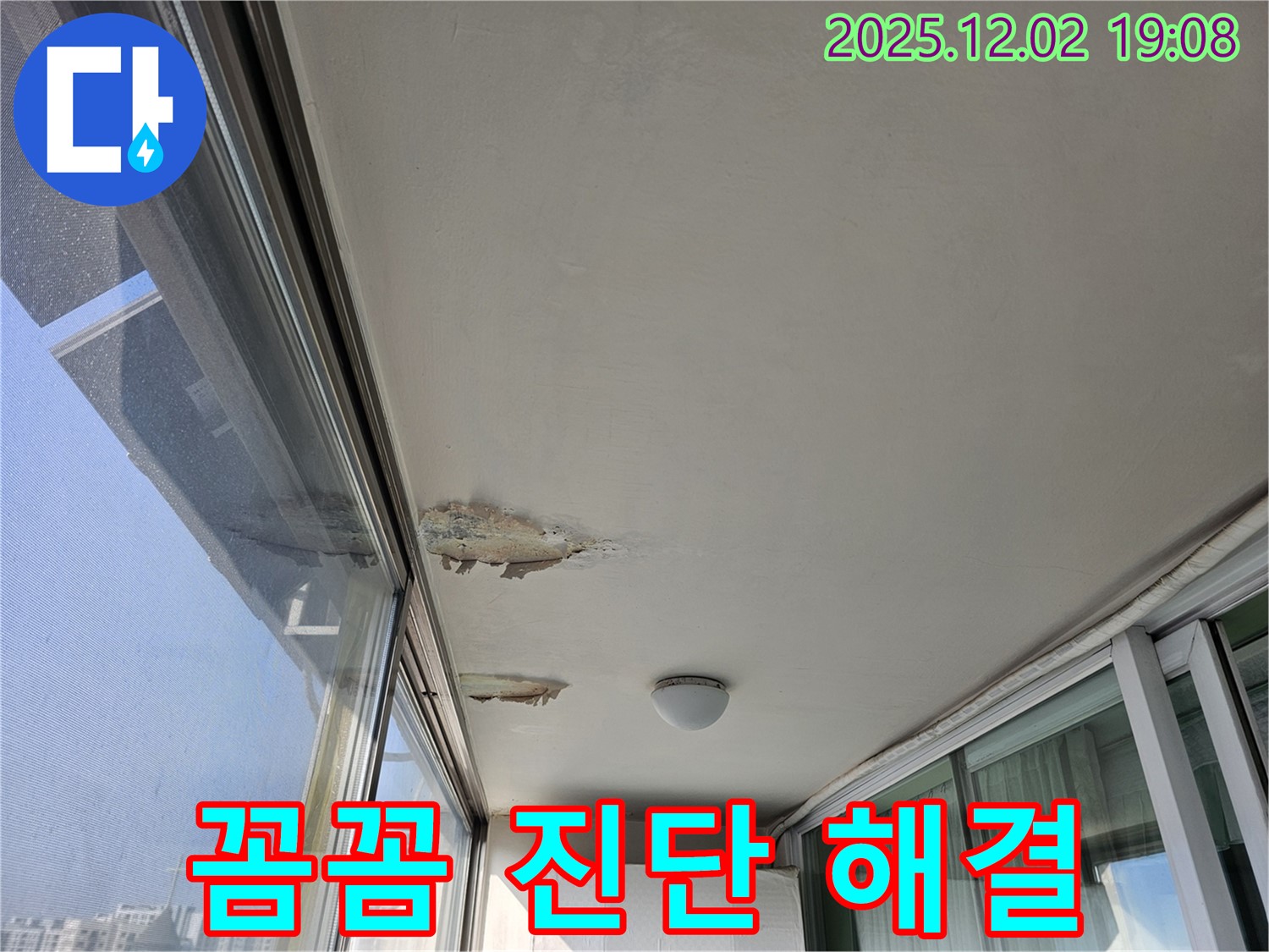 신대방동 현대아파트 베란다 천장 누수 - 꼼꼼한 진단으로 정확한 문제 해결