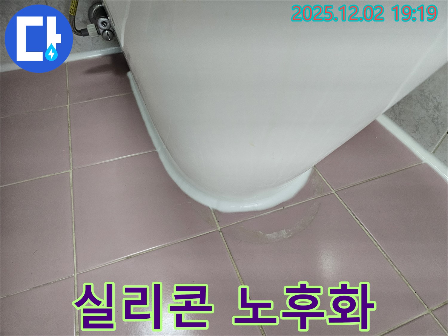 신대방동 현대아파트 변기 누수 - 실리콘 노후화, 교체 시공으로 누수 완벽 해결!