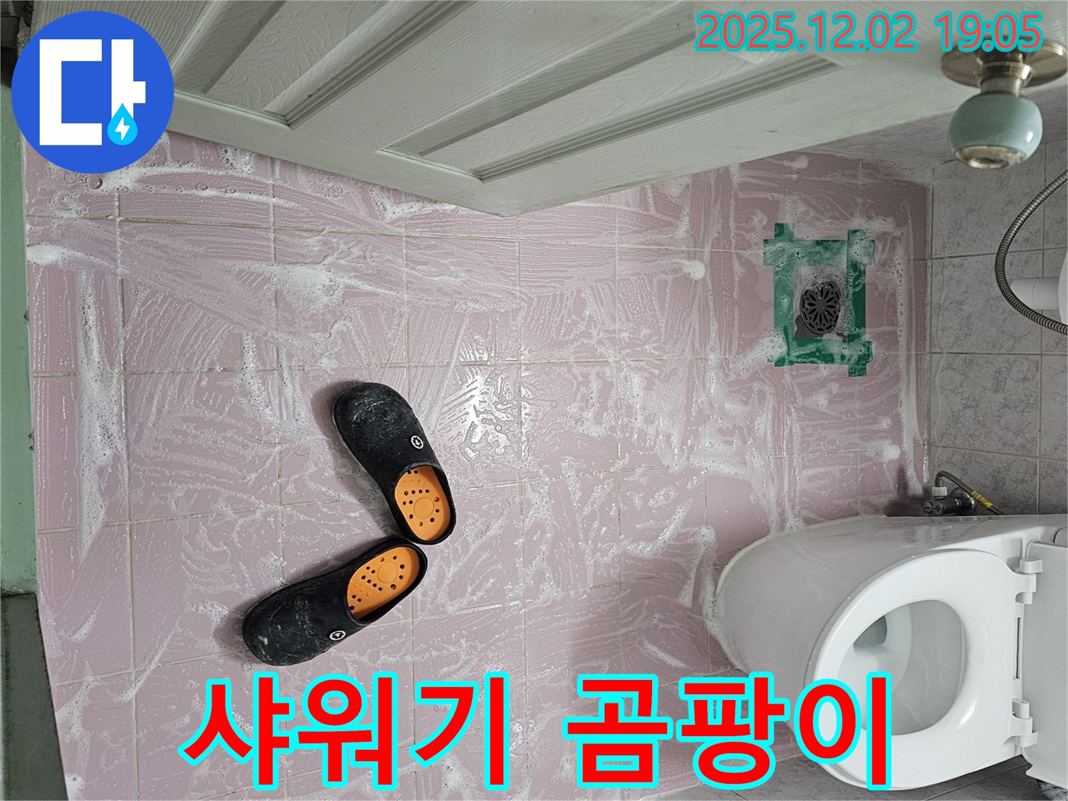 신대방동 현대아파트 욕실 - 청소 후 물기 제거하다가 샤워기 거치대 주변 곰팡이 발견! - 누수를 의심해 보세요.