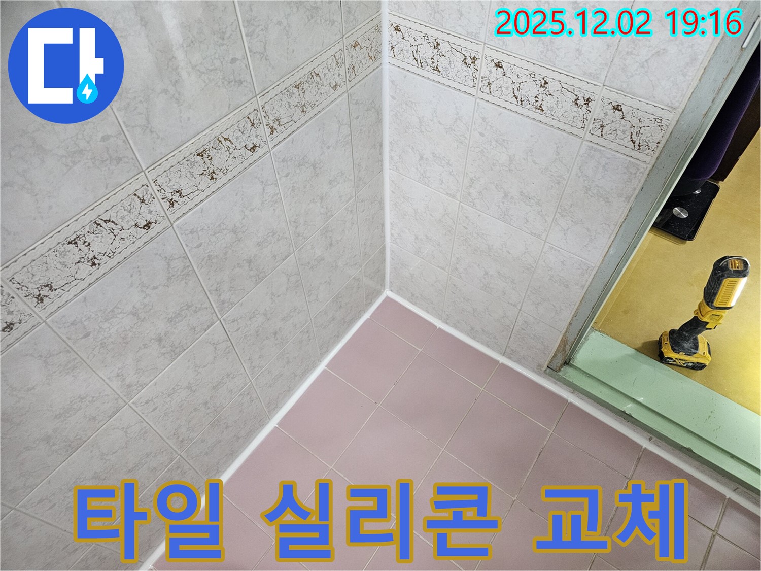 욕실 타일 실리콘 교체 - 낡은 실리콘을 제거하고 새로운 실리콘으로 교체하여 누수를 예방합니다.