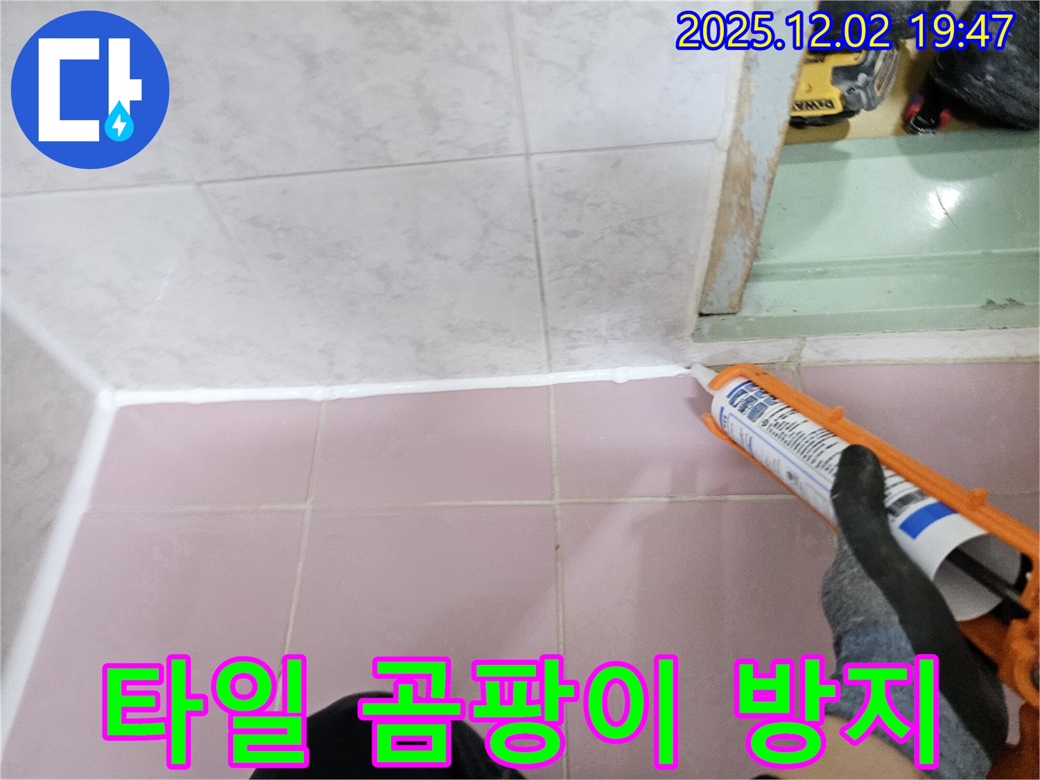 타일 사이 실리콘 - 곰팡이 방지 시공으로 청결하게