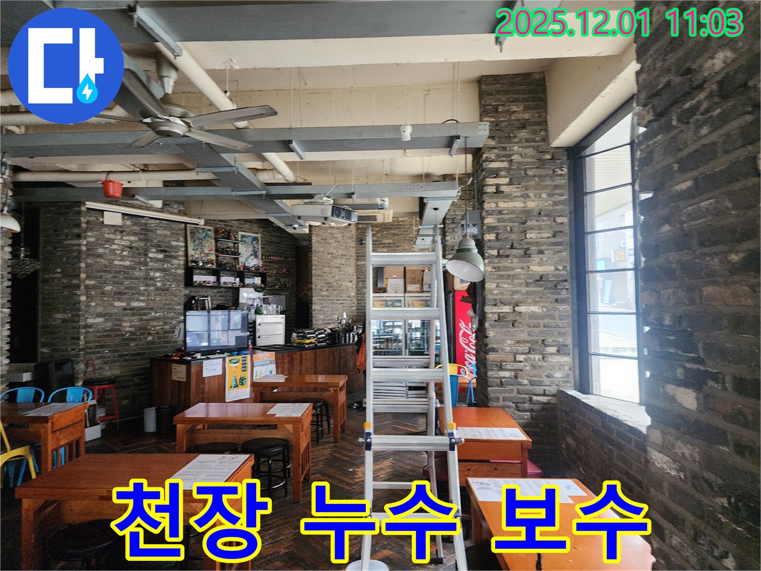 상가 천장 누수 보수 작업 - 꼼꼼한 시공으로 누수 재발 방지