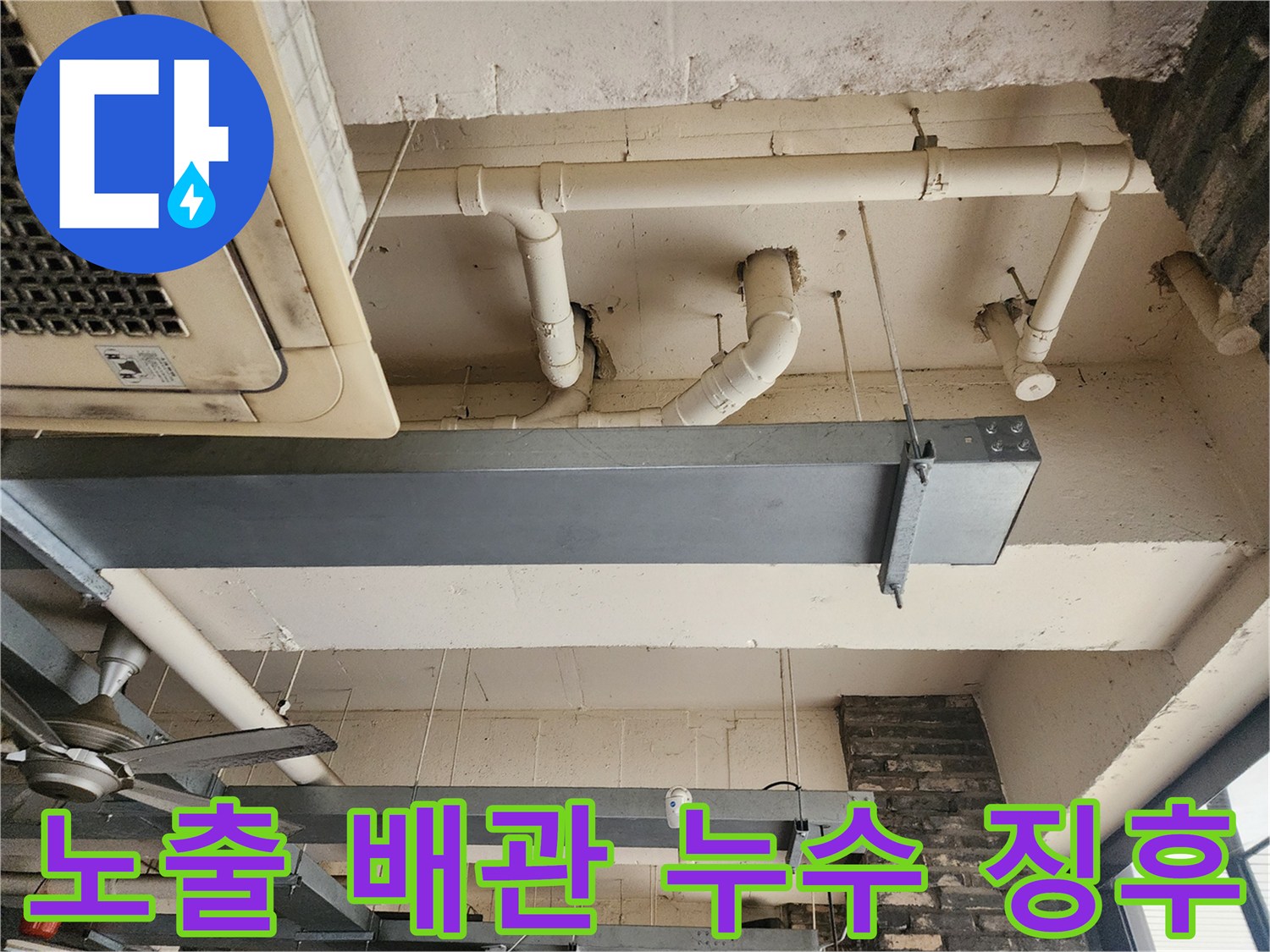 에어컨 실내기와 연결된-천장 노출형 배관 구조물