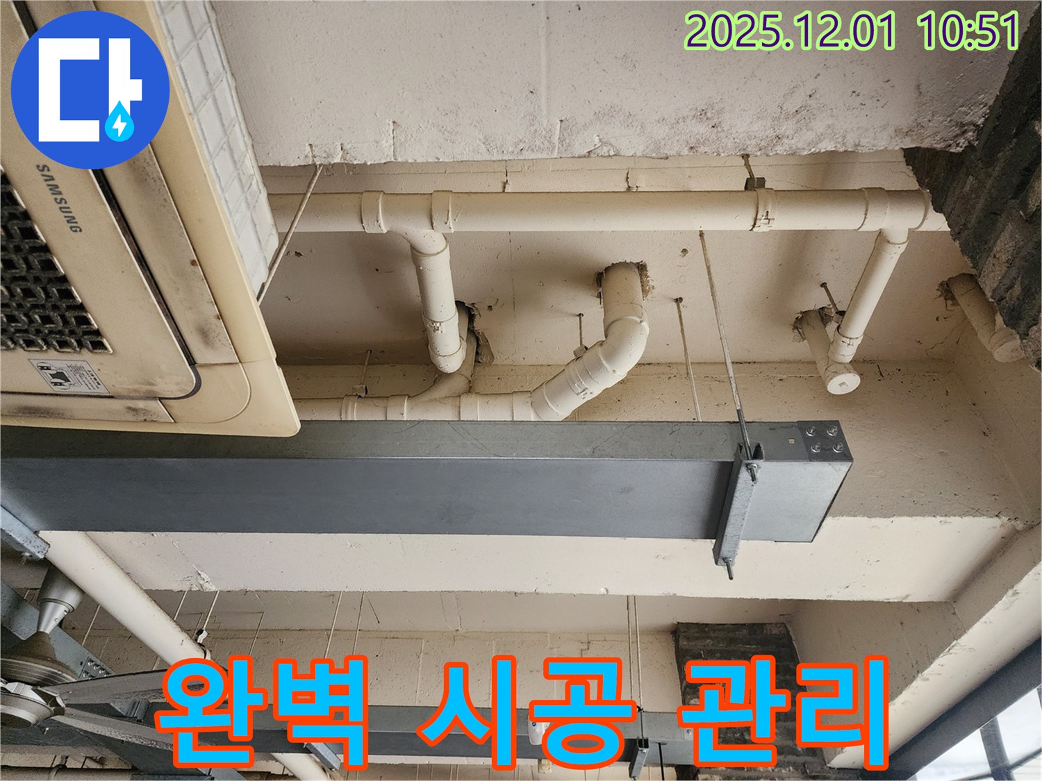 이동면 누수 - 포천 누수, 완벽한 시공과 확실한 사후 관리로 고객님의 만족을 최우선으로 생각합니다.