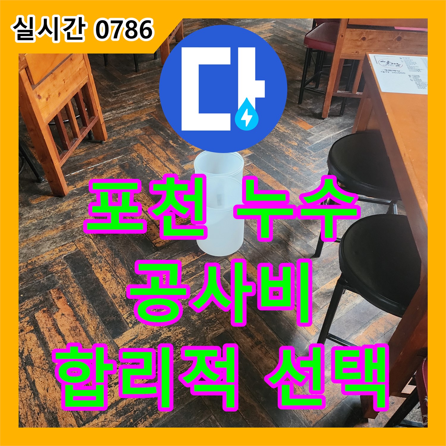 포천 이동면, 누수공사비용 합리적인 선택
