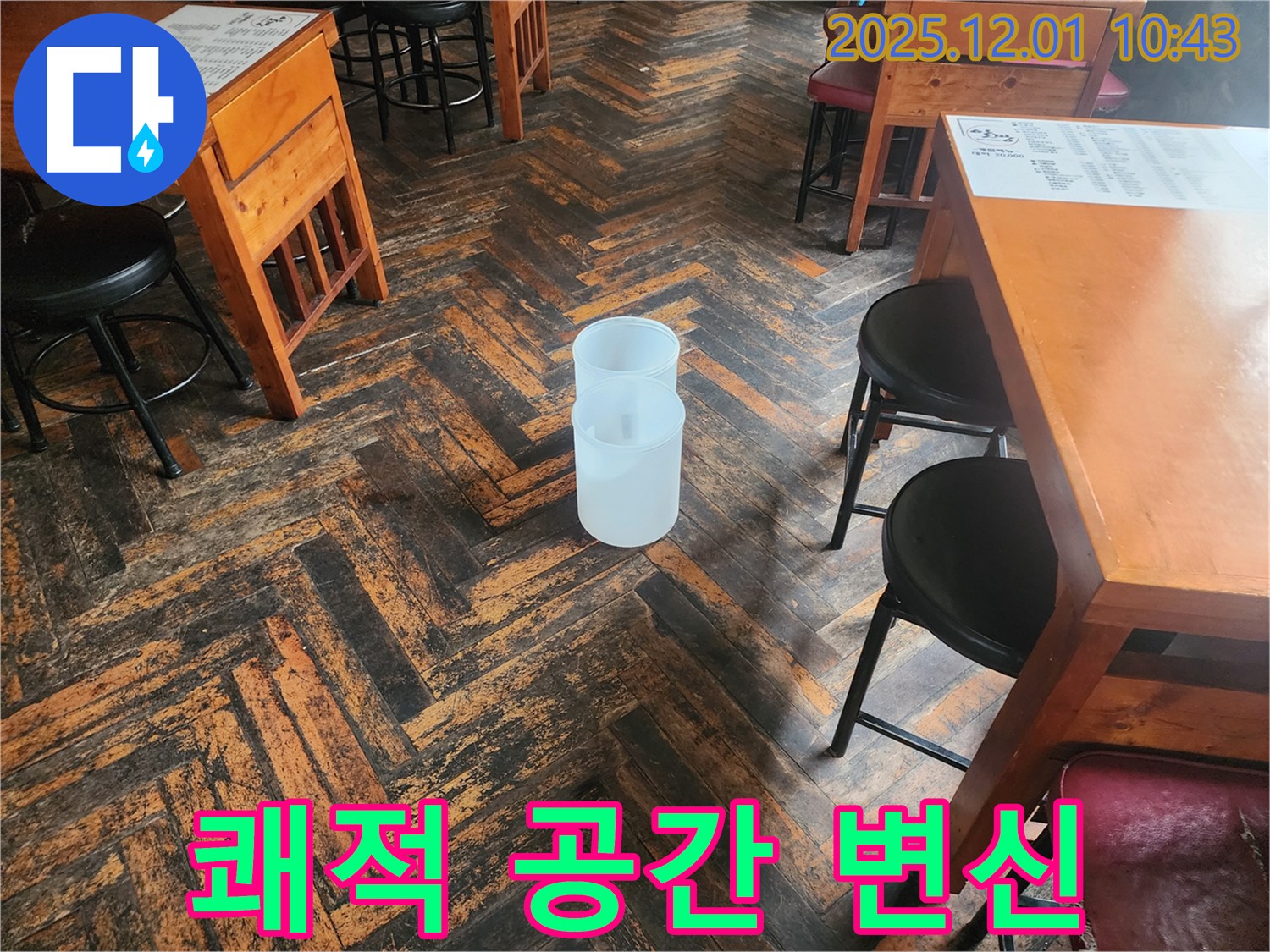 포천 이동면 장암리 식당 - 누수 Bye Bye! 쾌적한 식사 공간으로 변신