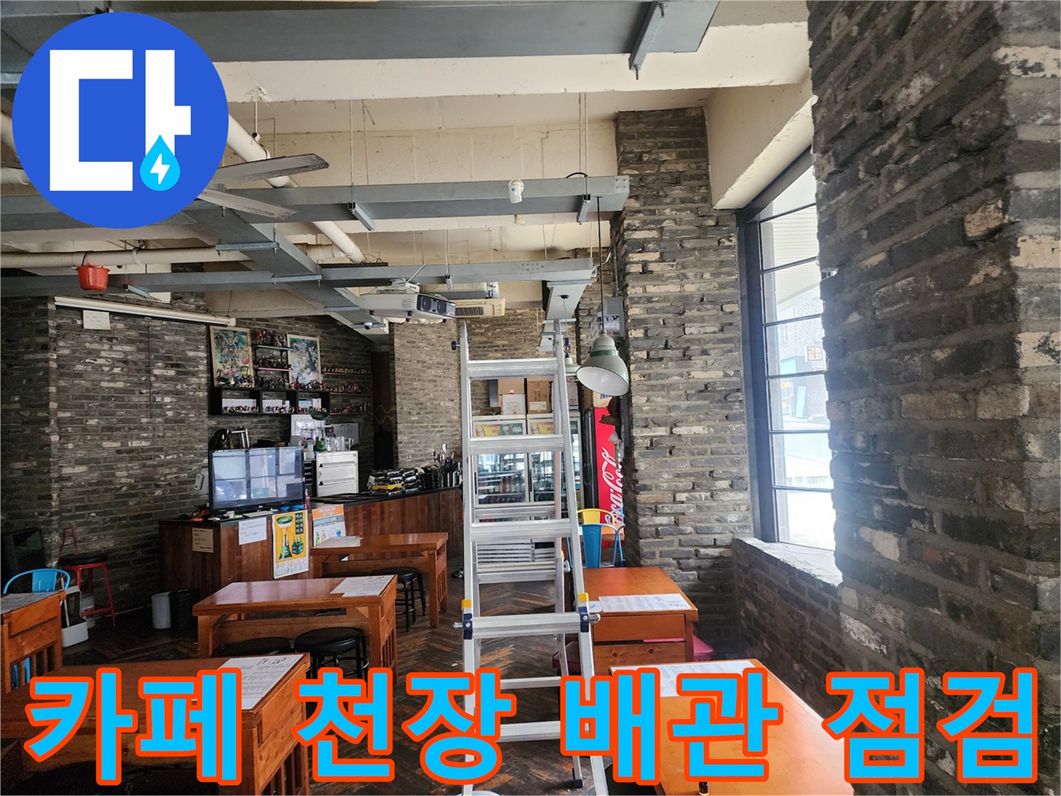 포천 이동면 카페 내부-노출된 천장 배관과 사다리 모습