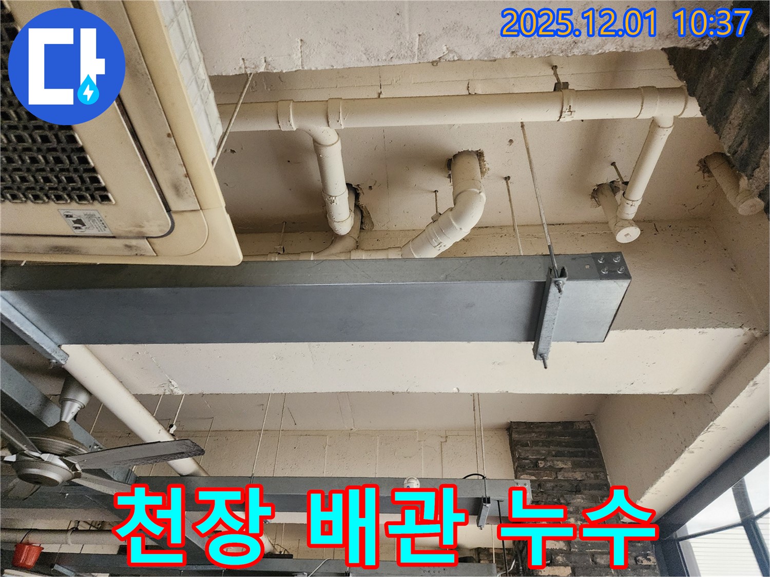 포천 이동면에서 발생한 천장 배관 누수 - 전문 누수 탐지 기술로 정확하게 진단하고 해결했습니다.