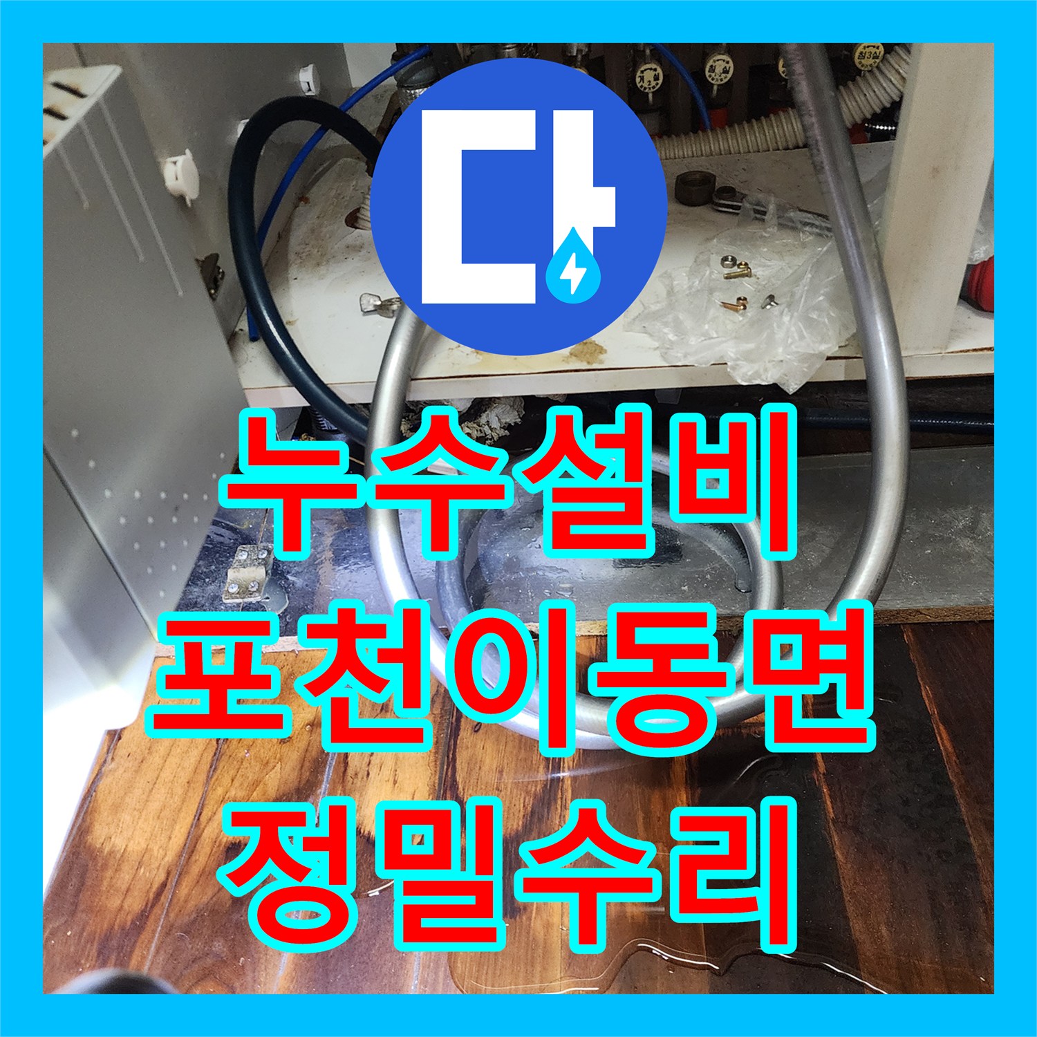 누수설비 싱크대 밑 물샘으로 인한 거실 마루 습기 제거 및 배관 수리 경기도 포천시 이동면