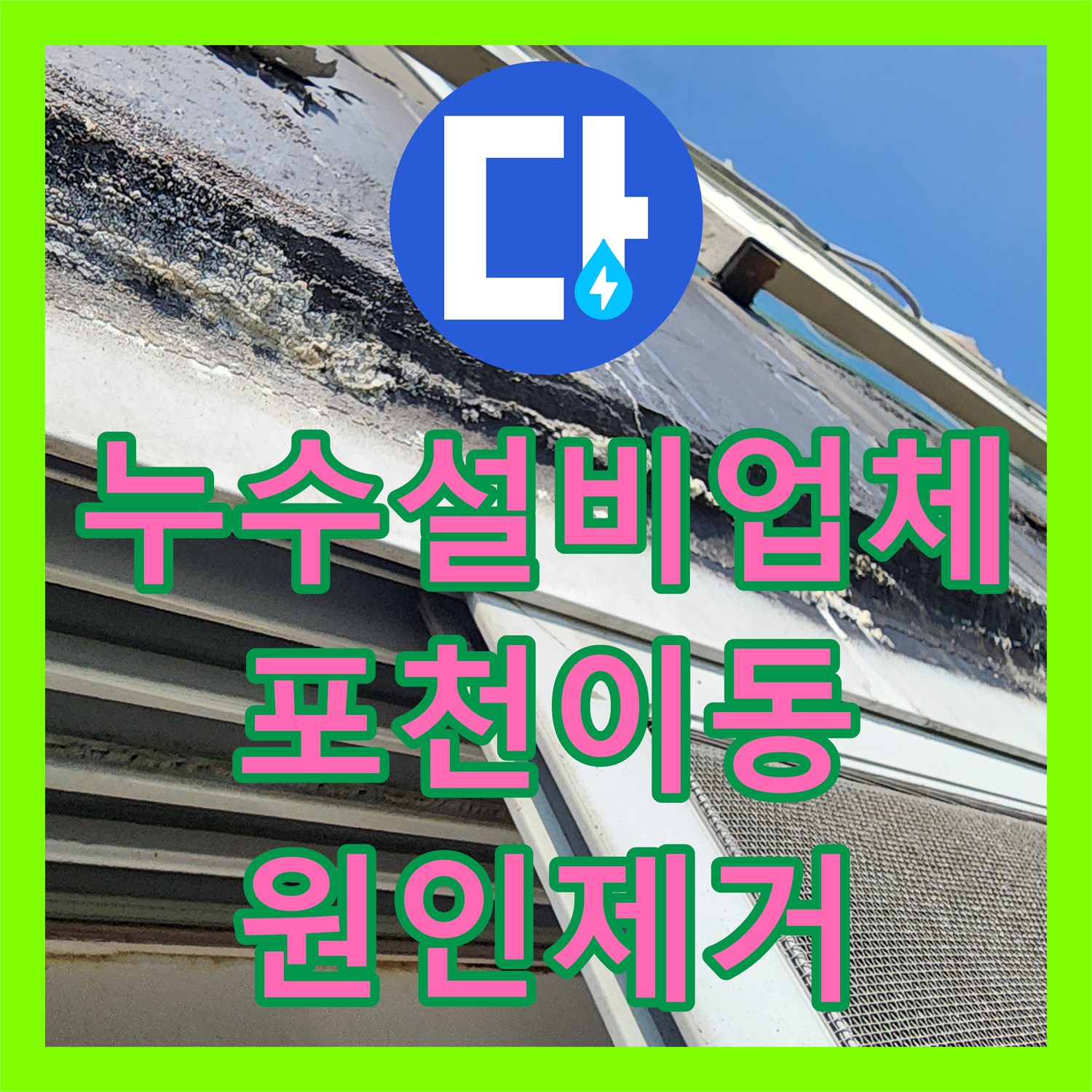 누수설비업체 싱크대 밑 바닥 습기와 외부 창틀 누수를 동시에 잡은 포천시 이동면