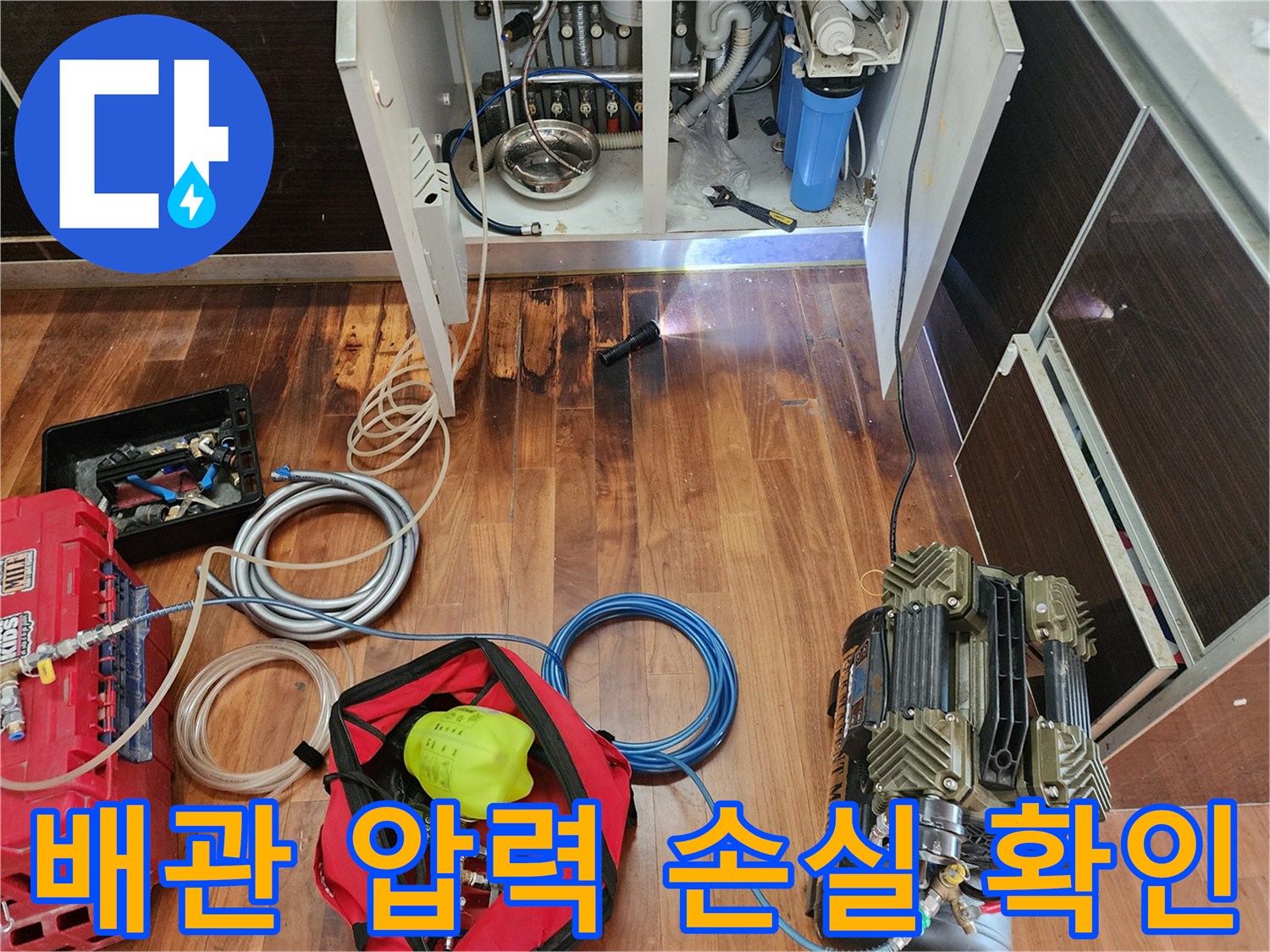 싱크대 하부 배관 구조와 테스트를 위한 공압 장비 및 호스