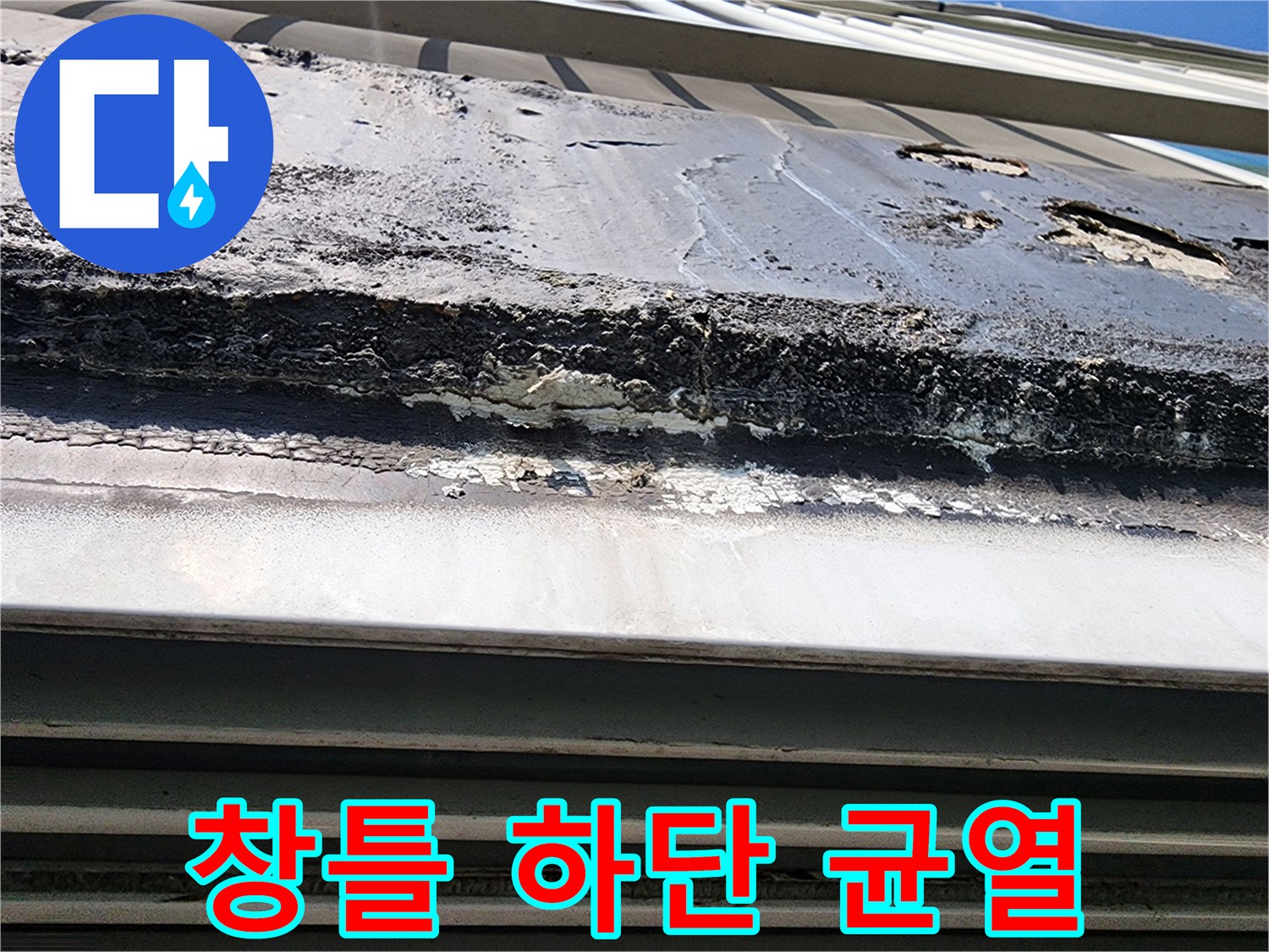 외벽 섀시와 방수재 사이의 벌어진 틈새 상세 촬영