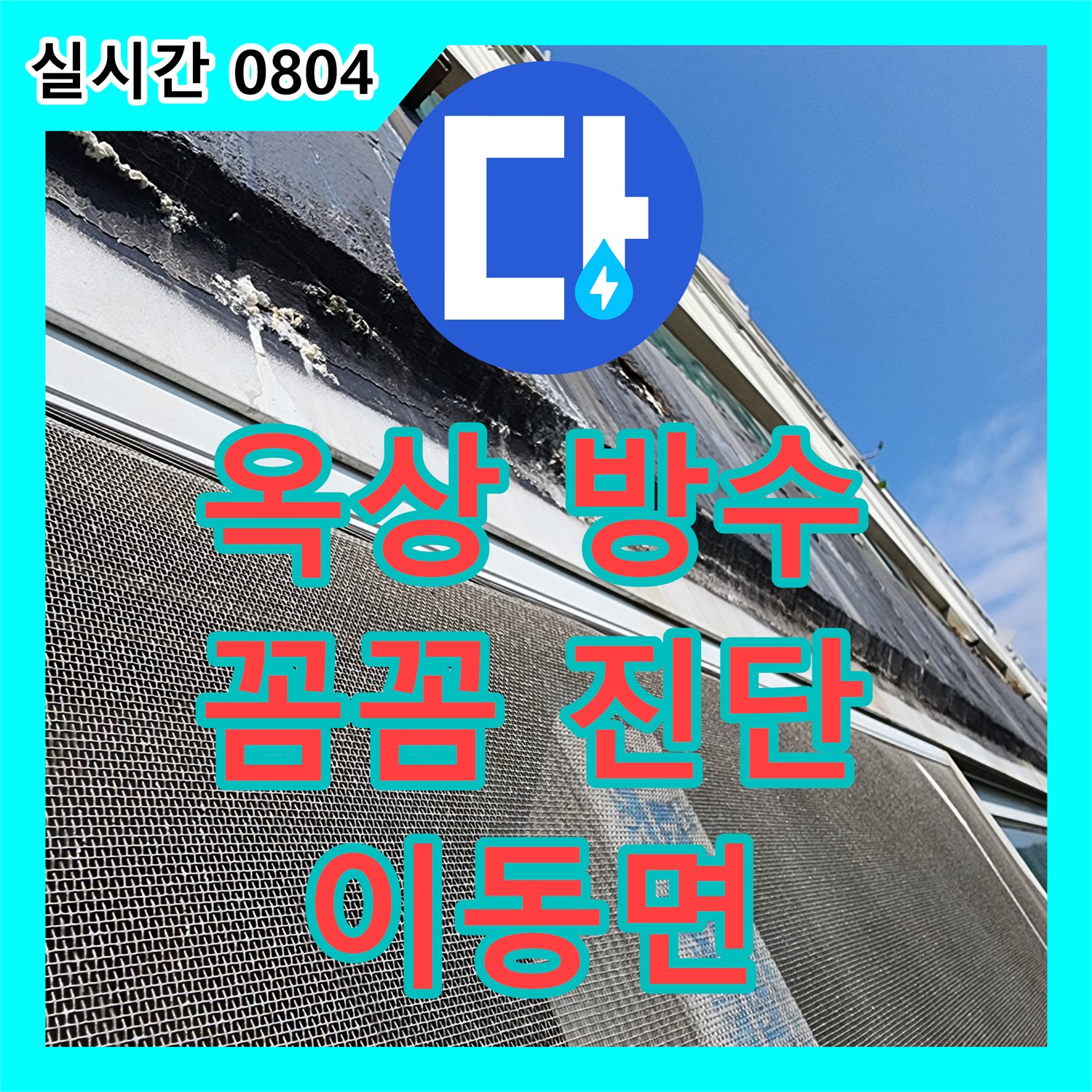 이동면 누수설비업체, 옥상 방수 문제! 꼼꼼한 진단과 완벽한 시공으로 해결