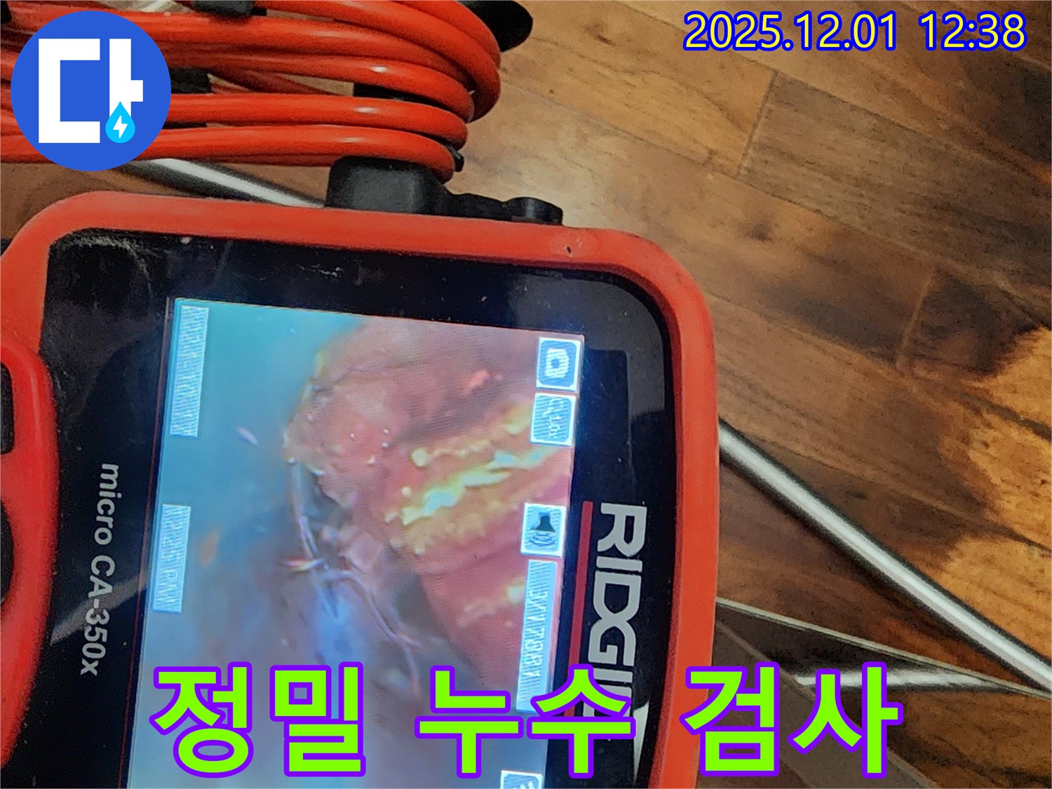 최첨단 장비를 이용한 정밀 누수 검사 - 숨어있는 누수까지 찾아냅니다.