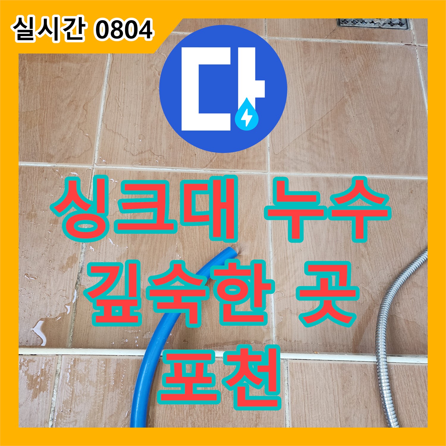 포천 이동면 누수업체, 싱크대 깊숙한 곳 누수! 포기하지 않고 끝까지 해결