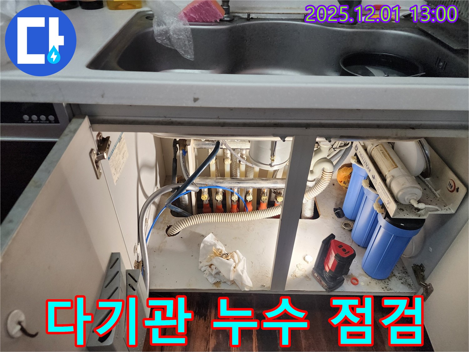 포천 이동면 도평리 싱크대 하부 - 다기관 누수, 꼼꼼한 점검으로 정확한 누수 지점을 찾아 해결합니다.