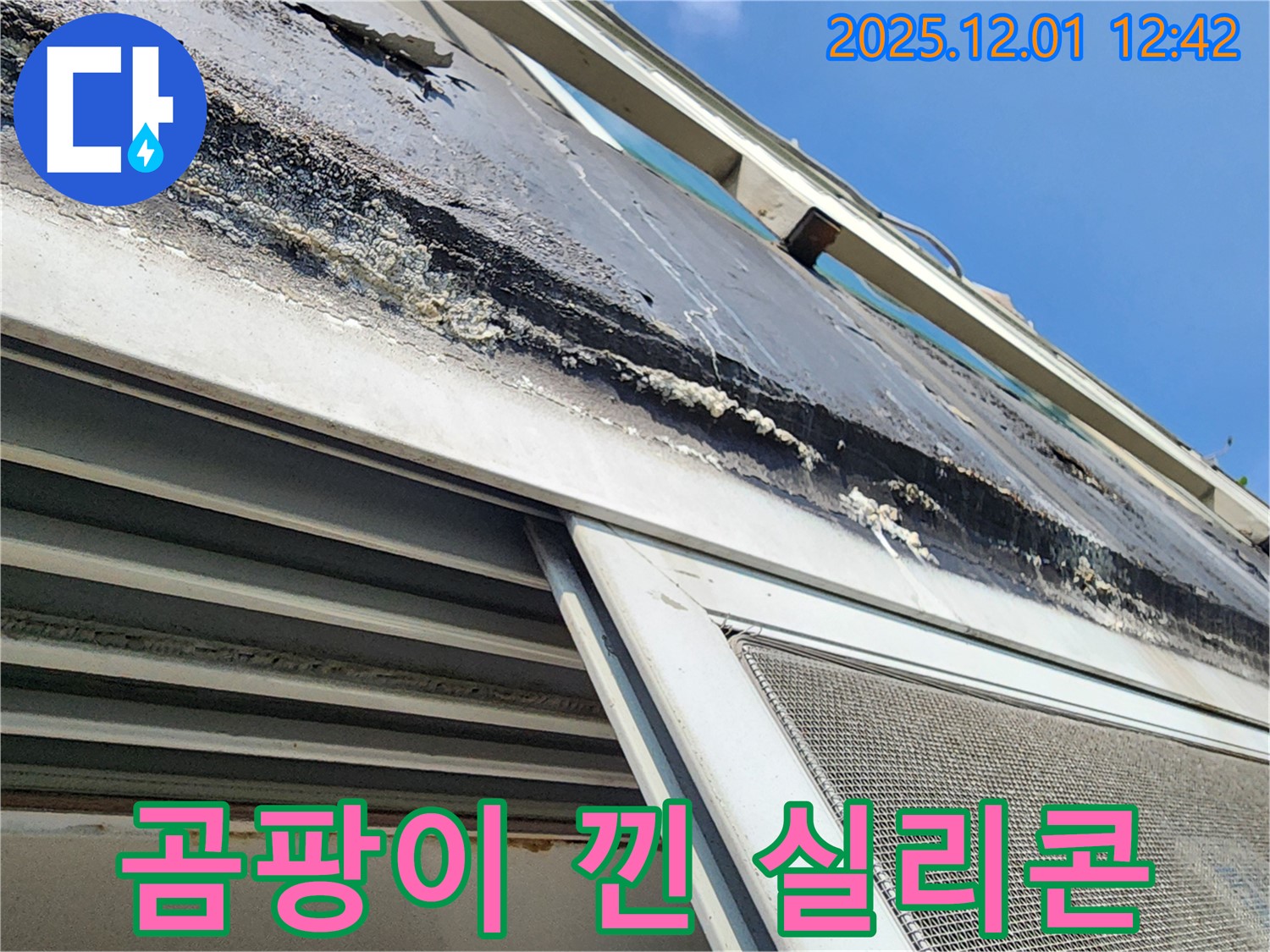 포천시 도평리 누수 - 곰팡이가 낀 창틀 실리콘 상태를 보여주는 이미지