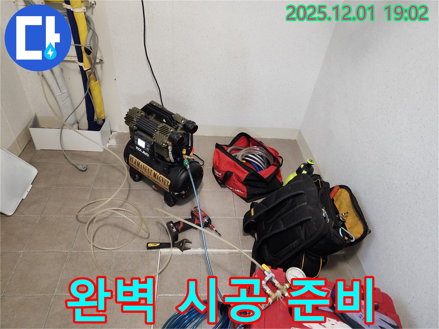 완벽 시공을 위한 준비 - 누수 걱정은 이제 끝! 완벽하게 책임지겠습니다.