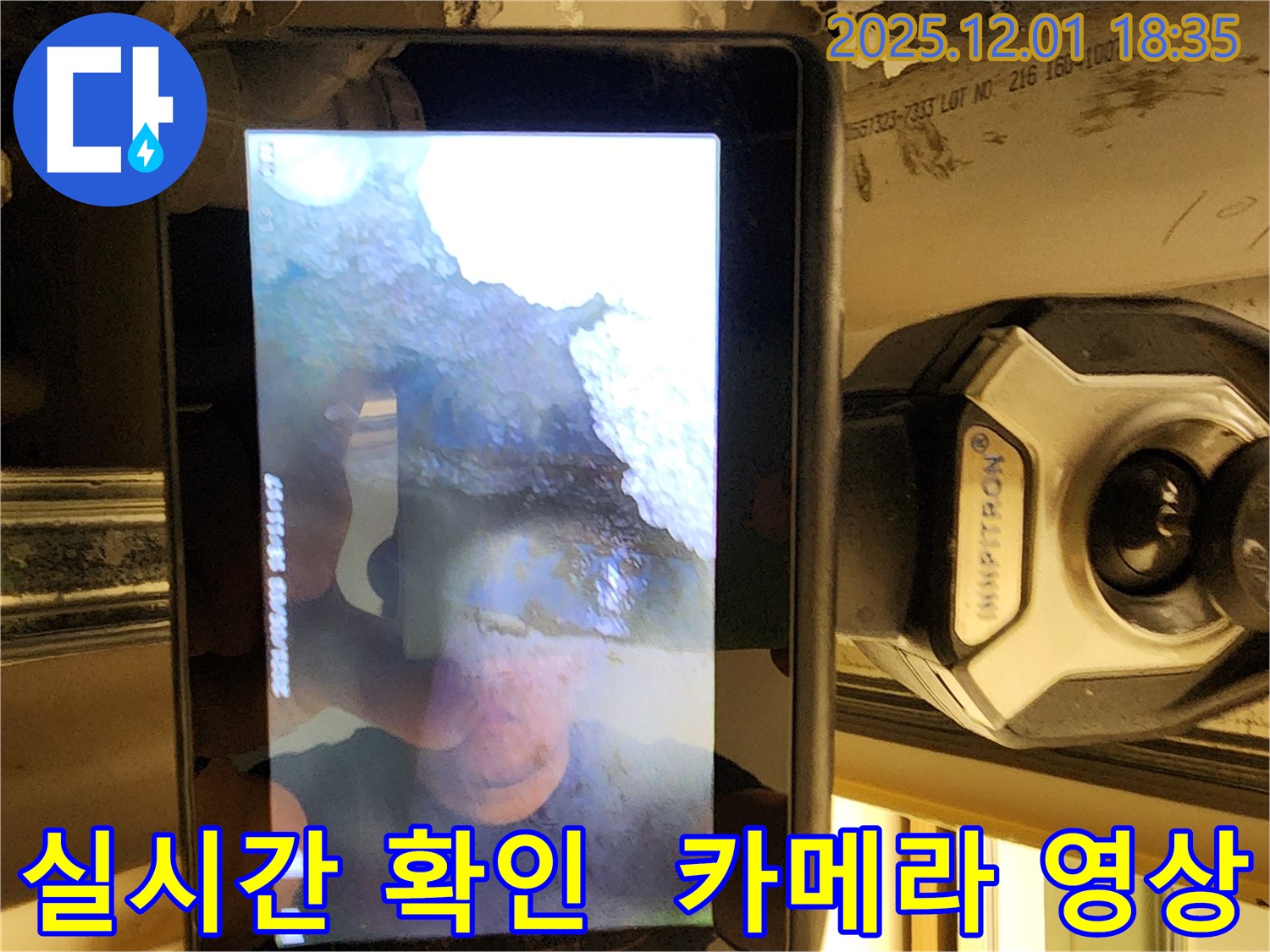이동면 연곡리 누수 - 고객님의 눈으로 직접 확인하세요! 실시간 카메라 영상으로 누수 상황을 보여드립니다.
