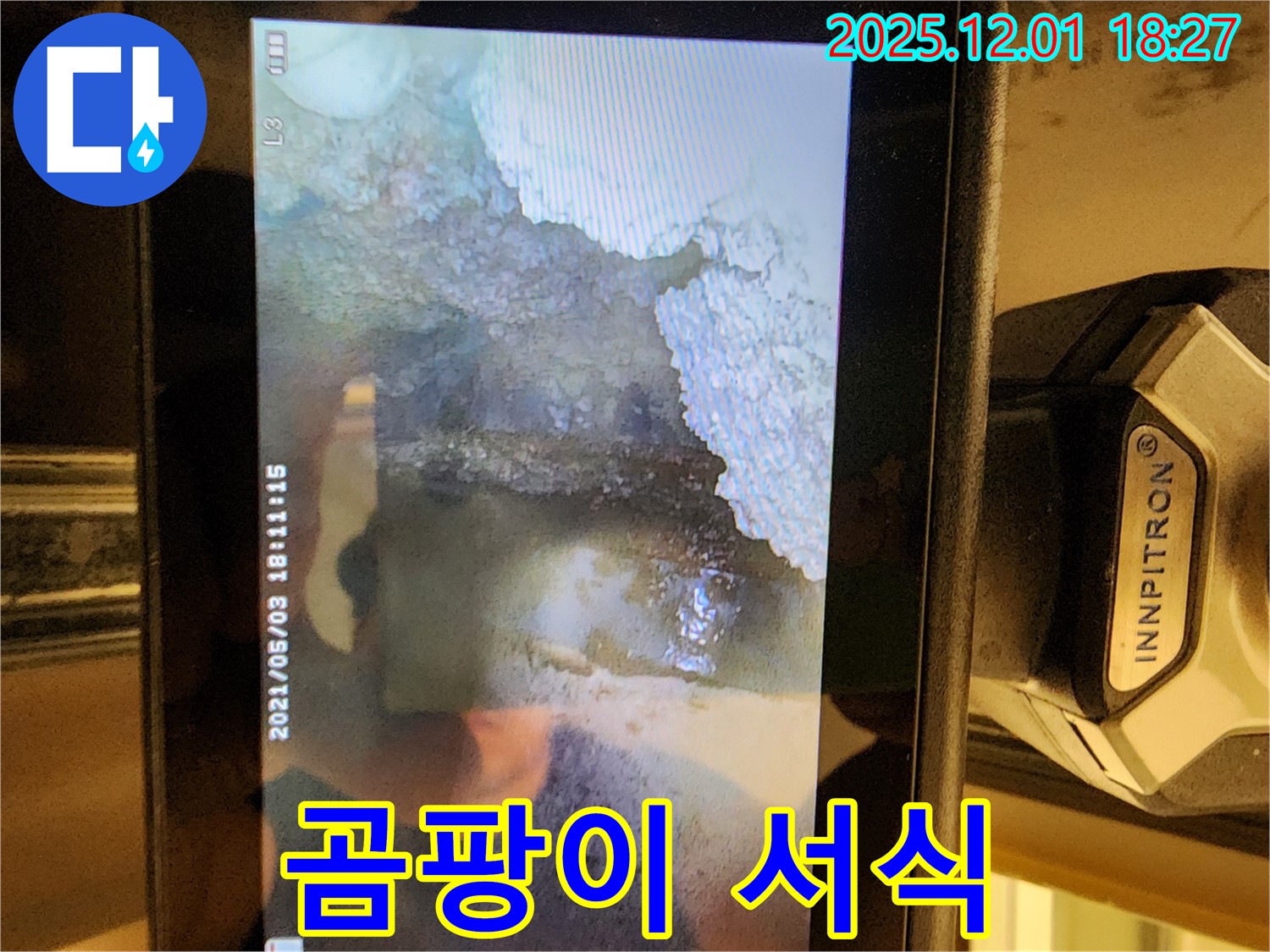 이동면 연곡리 누수 - 곰팡이 서식 확인, 포천 누수 곰팡이 제거 전문입니다.