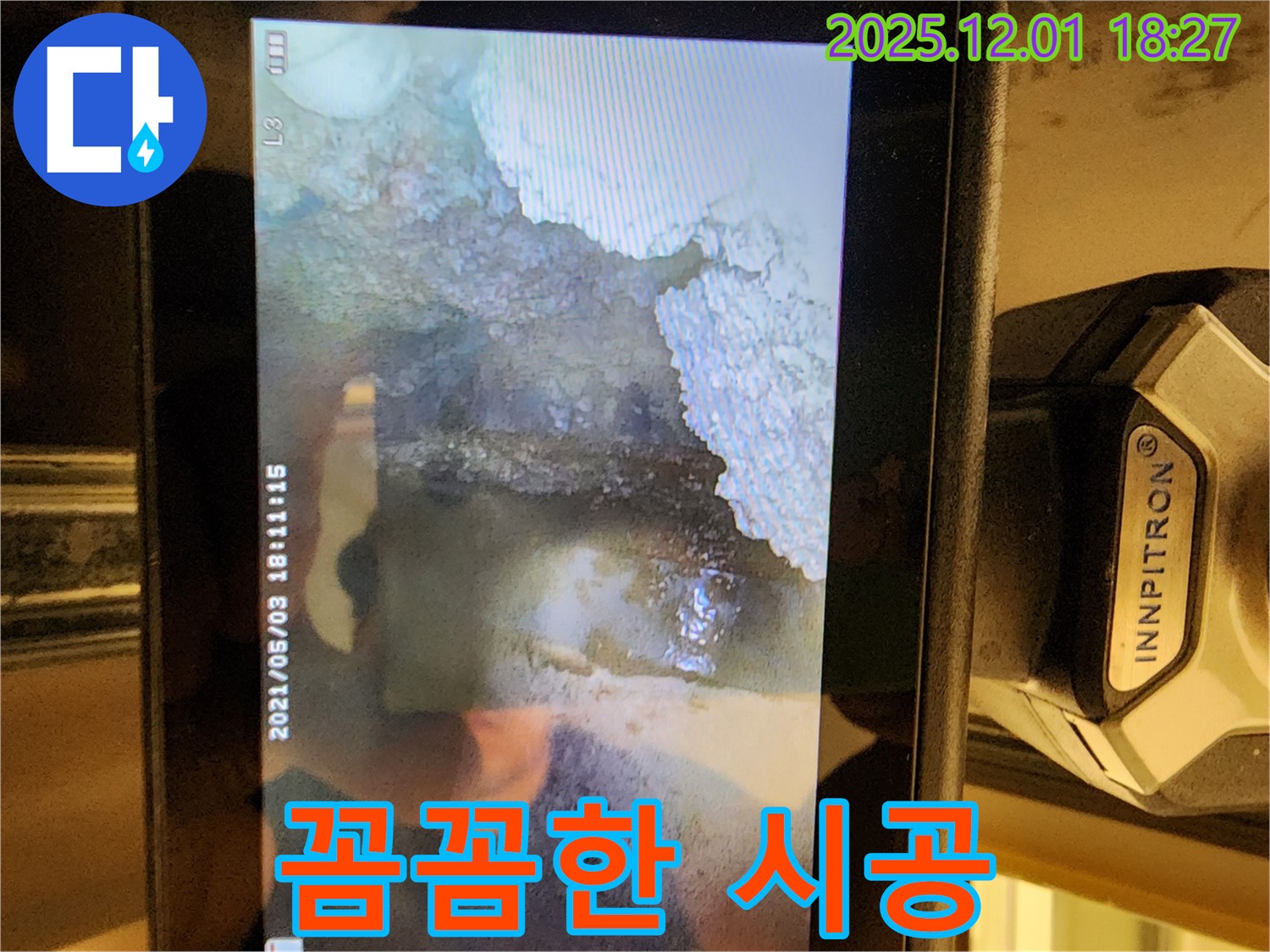 이동면 연곡리 누수 - 꼼꼼한 내시경 시공으로 누수를 완벽하게 차단합니다.