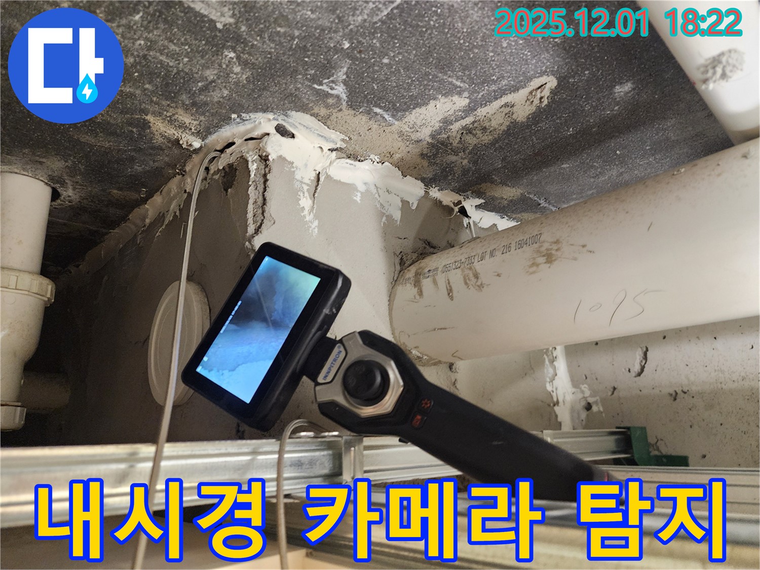 이동면 연곡리에서 숨은 누수도 문제없이 해결하는 내시경 카메라 탐지 서비스를 제공합니다 - 완벽한 누수 해결!