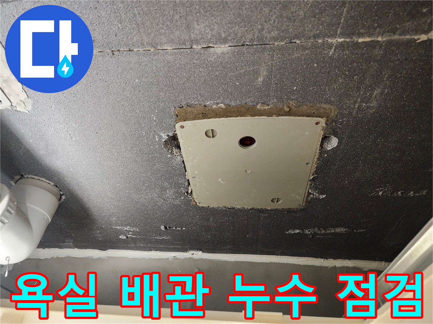 점검구-내부의-배관-연결-부위와-슬래브-상태-확인