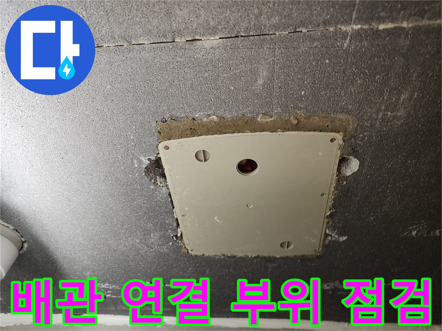 점검구 안쪽의 배관과 전기 박스 주변을 정밀하게 검사합니다.
