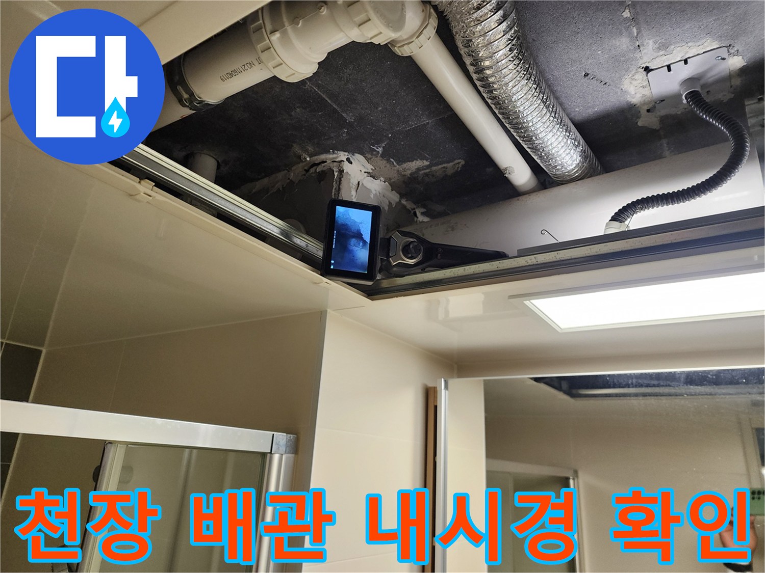 천장 내부 배관-내시경 카메라로 촬영 중인 하수 배관 구조
