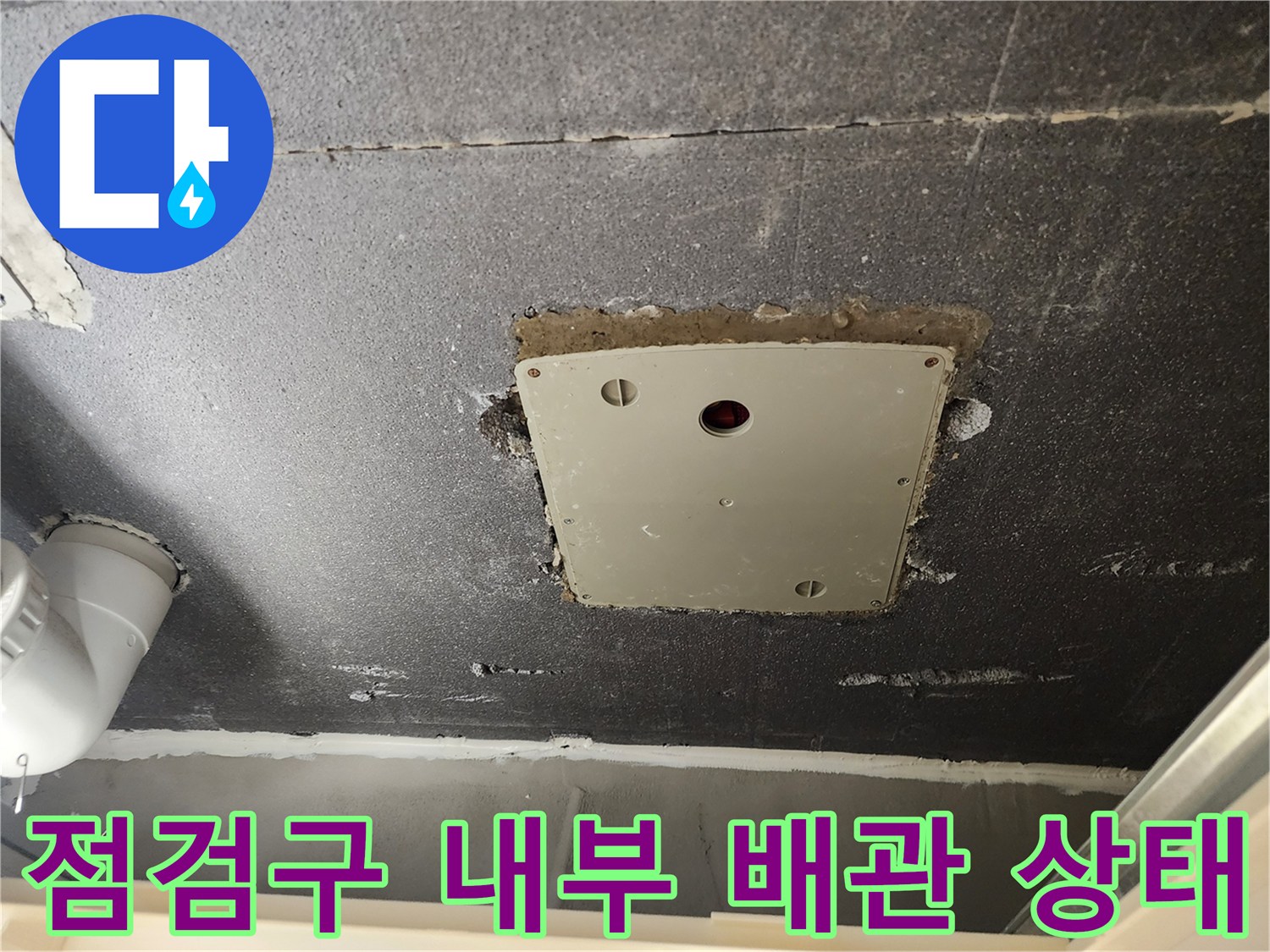 천정 점검구 안쪽의 배관 연결 부위를 촬영한 모습입니다.