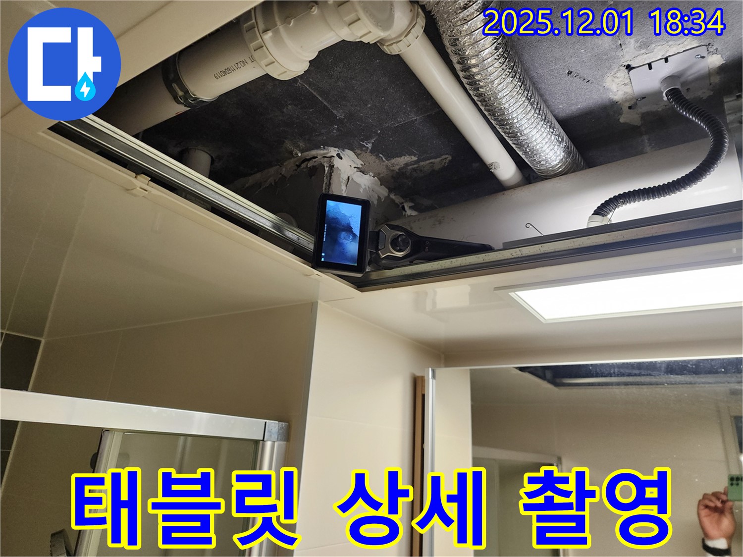 태블릿으로 점검구 내부 상세 촬영 - 꼼꼼하게 누수 지점을 기록하고 분석합니다.