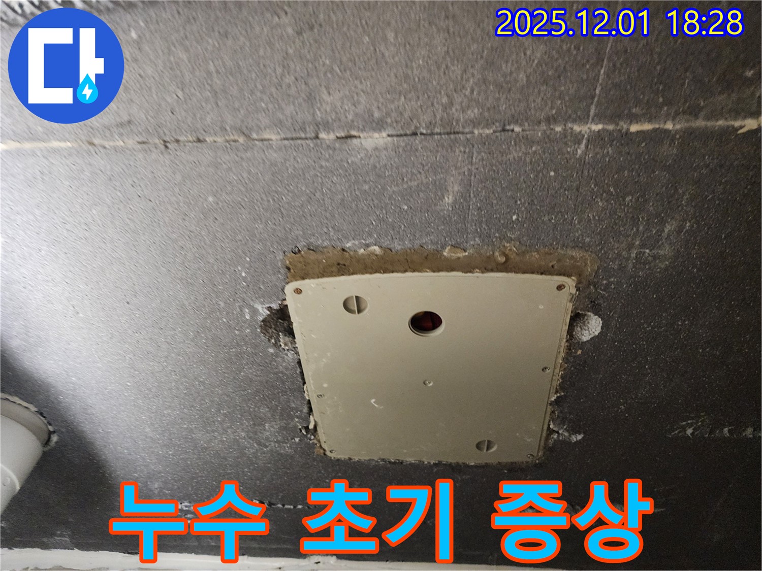 포천 누수 - 이동면 연곡리 천장 점검구 주변에서 확인된 누수 초기 증상 - 빠른 대처가 중요합니다.