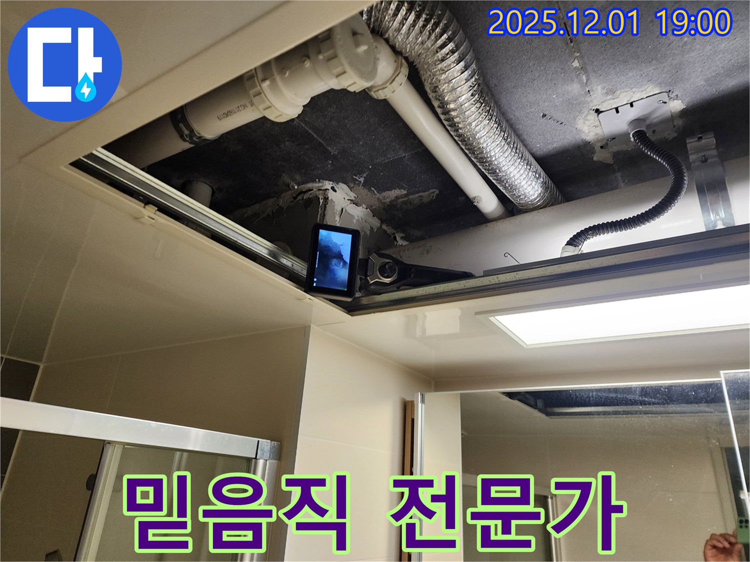 포천 연곡리 누수 - 믿을 수 있는 누수 전문가가 책임지고 해결해 드립니다.