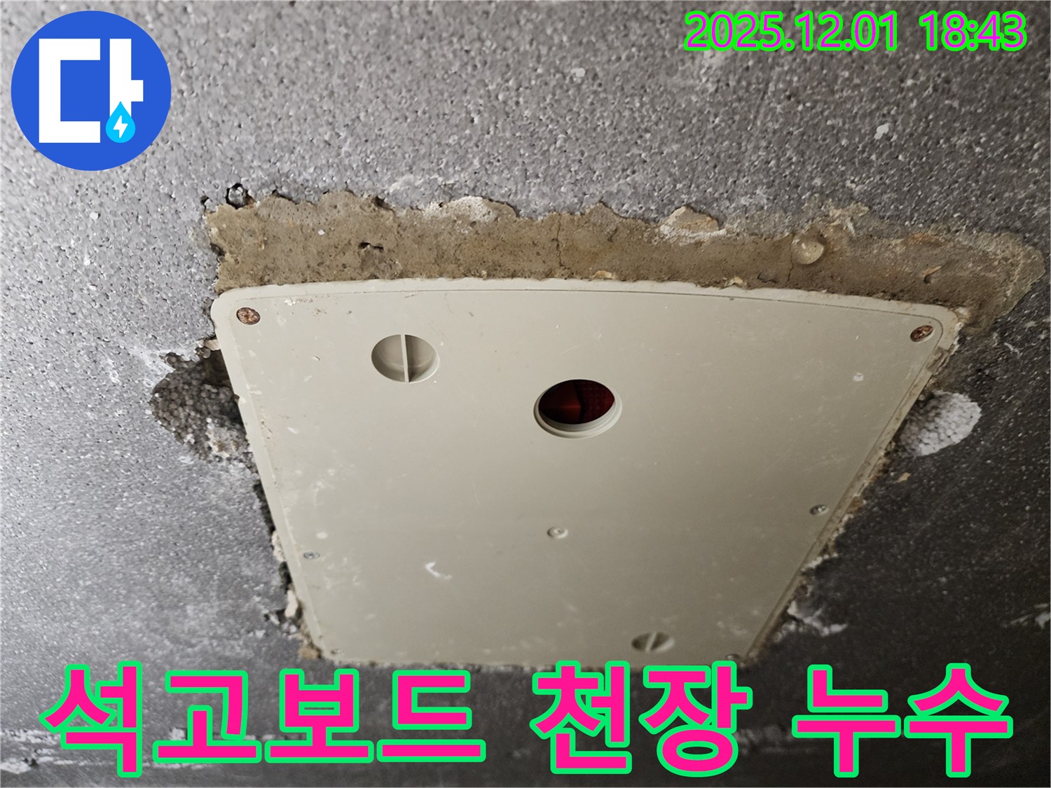 포천 이동면 누수 - 석고보드 천장 누수 원인 진단부터 해결까지 - 꼼꼼한 서비스 제공