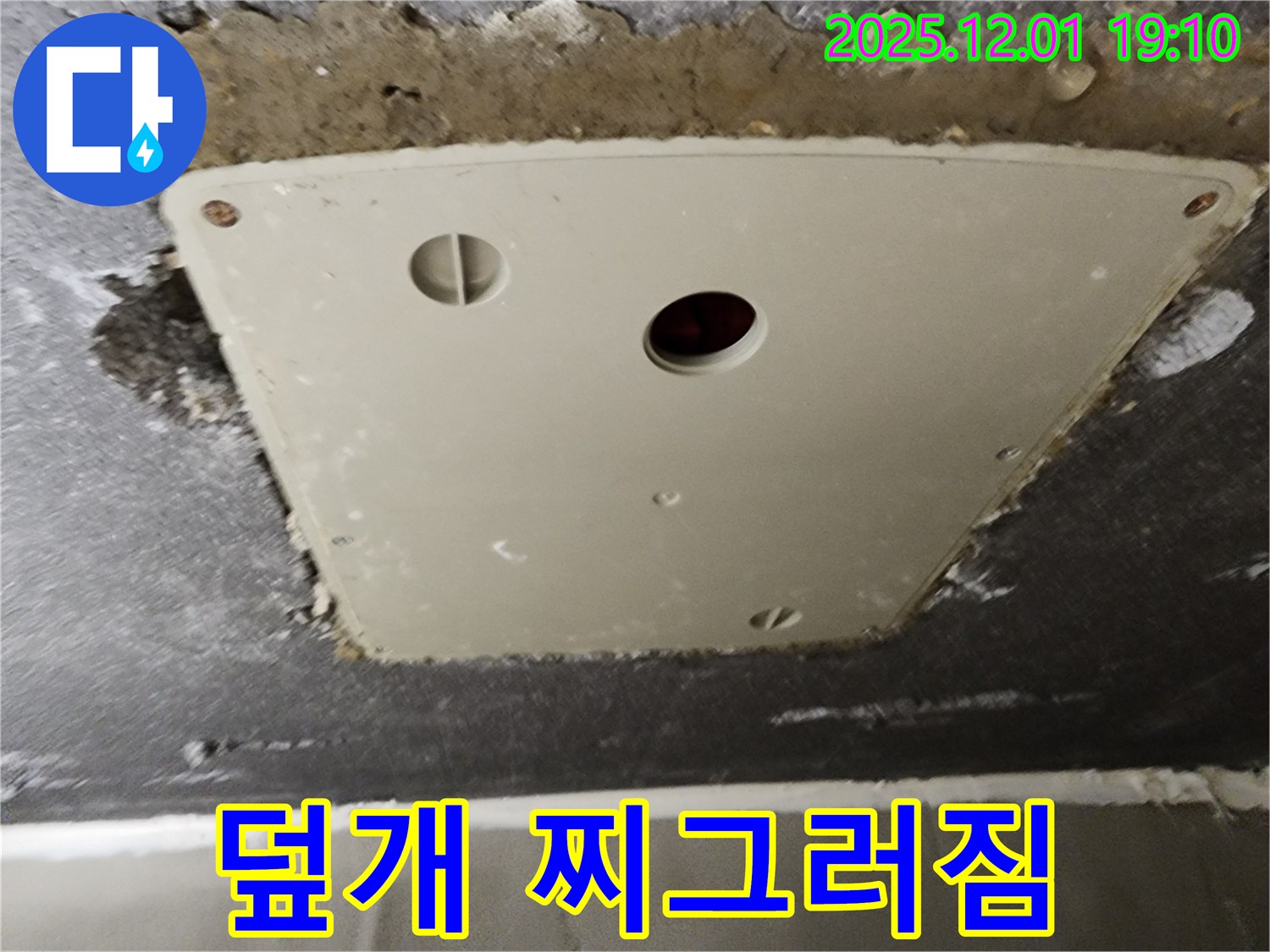 포천 이동면 누수 - 연곡리 천장 점검구 덮개 찌그러짐으로 틈새 확인